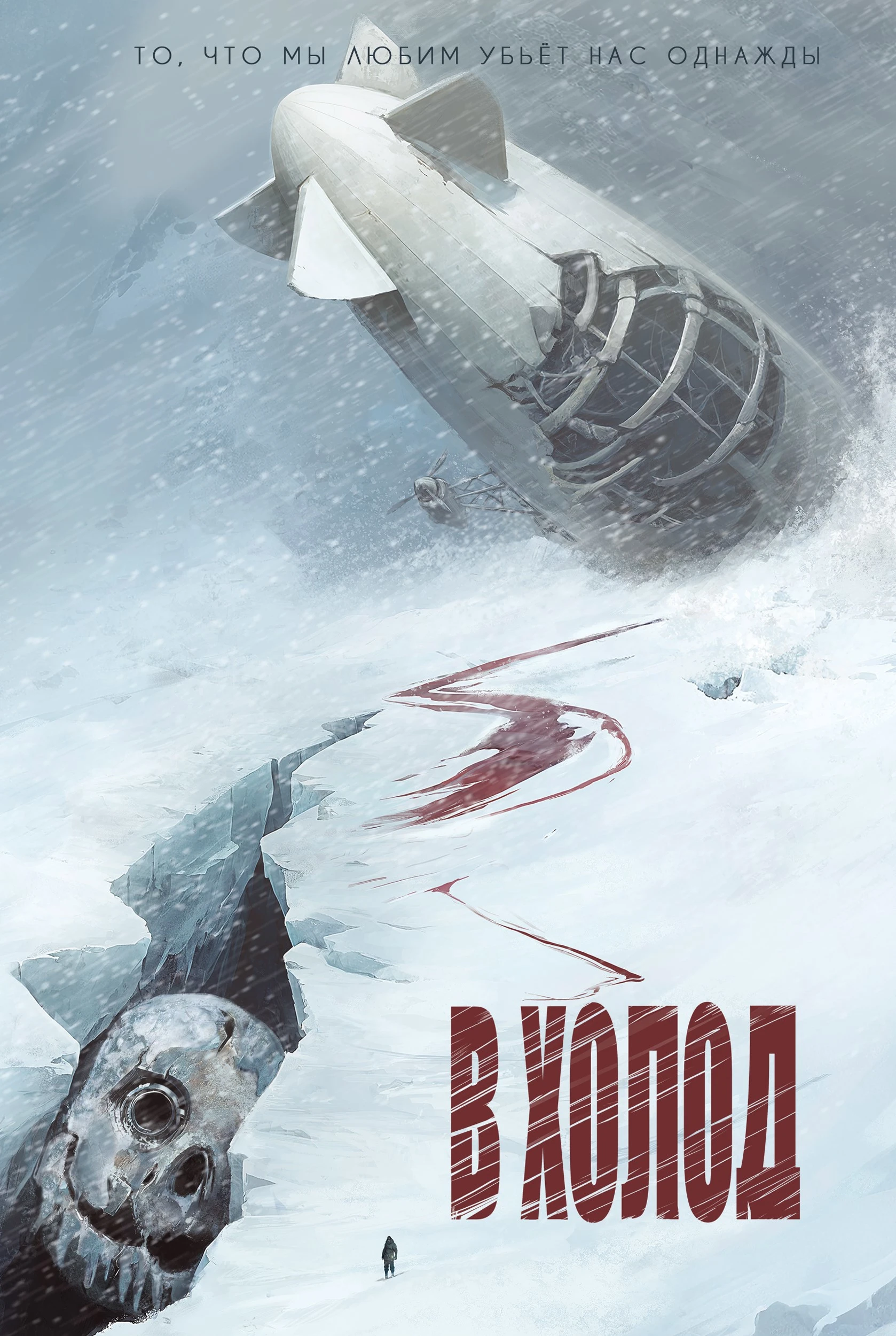 Книга В холод