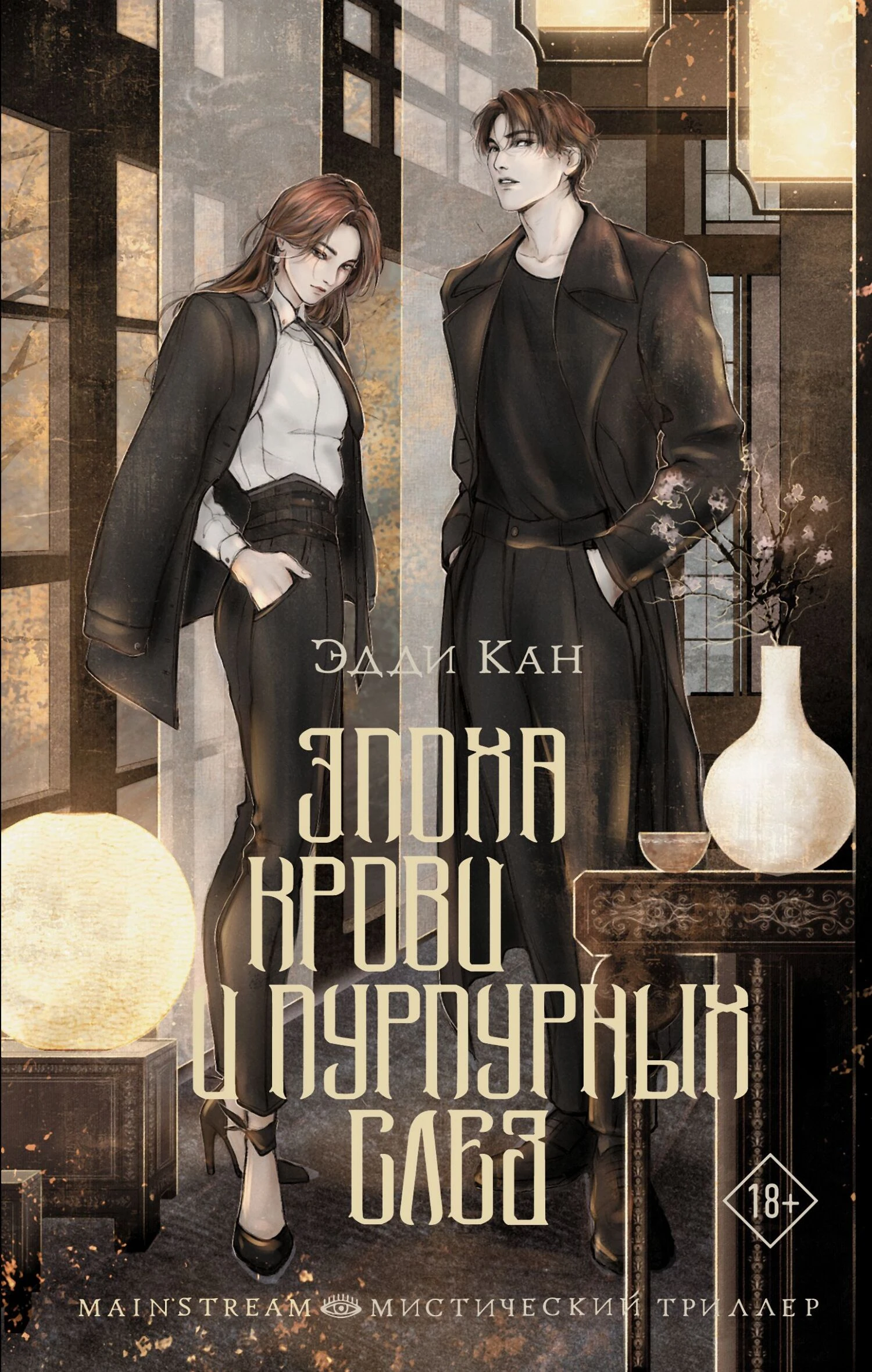 Книга Эпоха крови и пурпурных слез