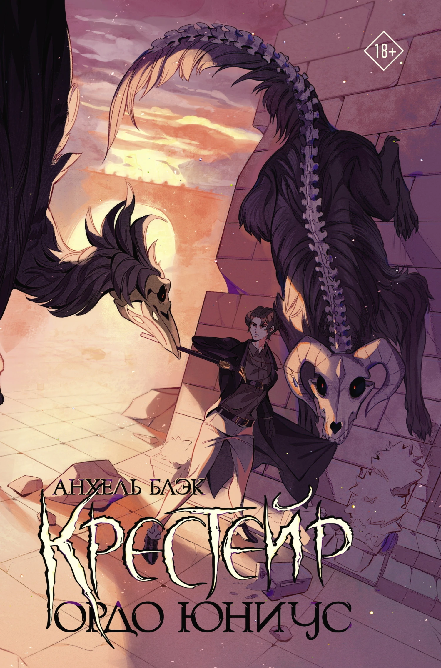 Книга Ордо Юниус