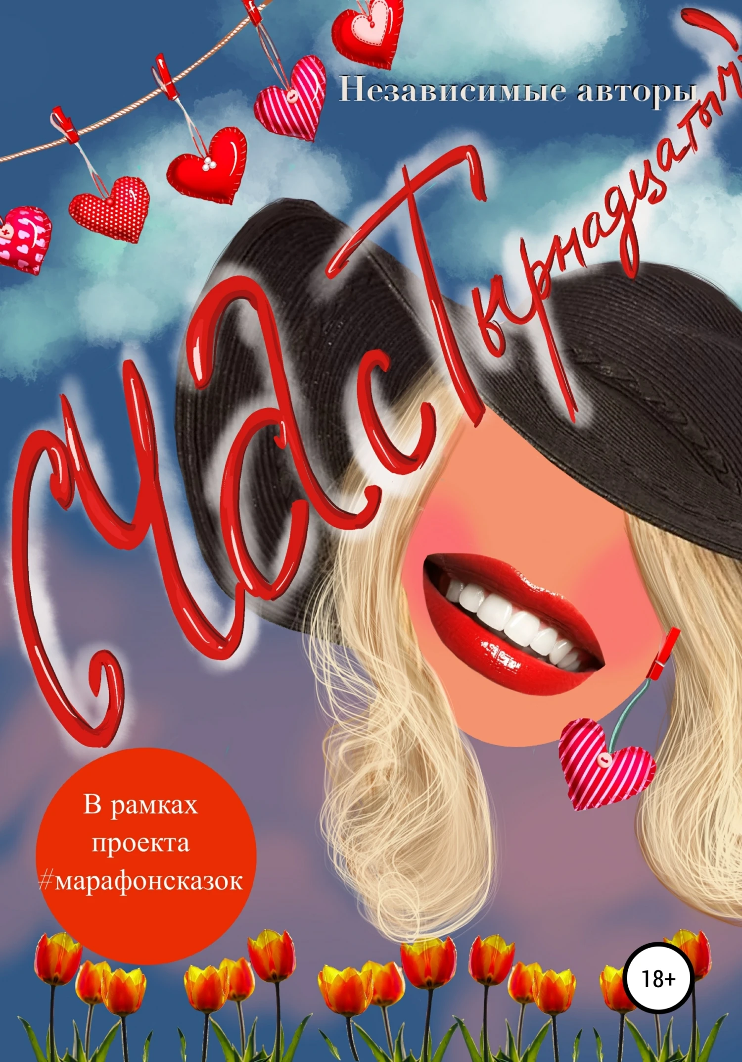 Книга СЧАСТырнадцатым