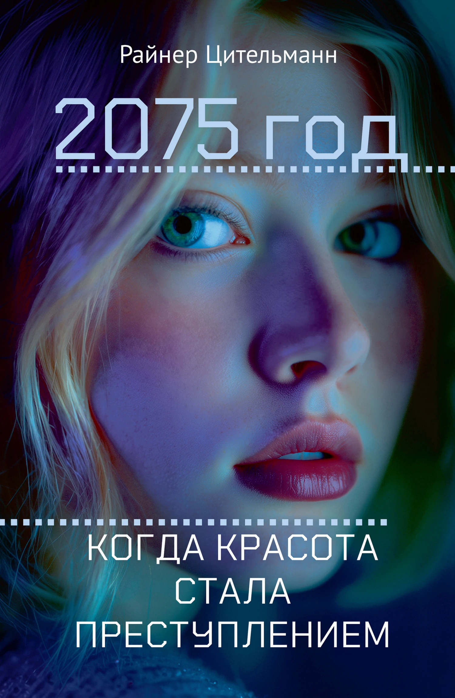 Книга 2075 год. Когда красота стала преступлением
