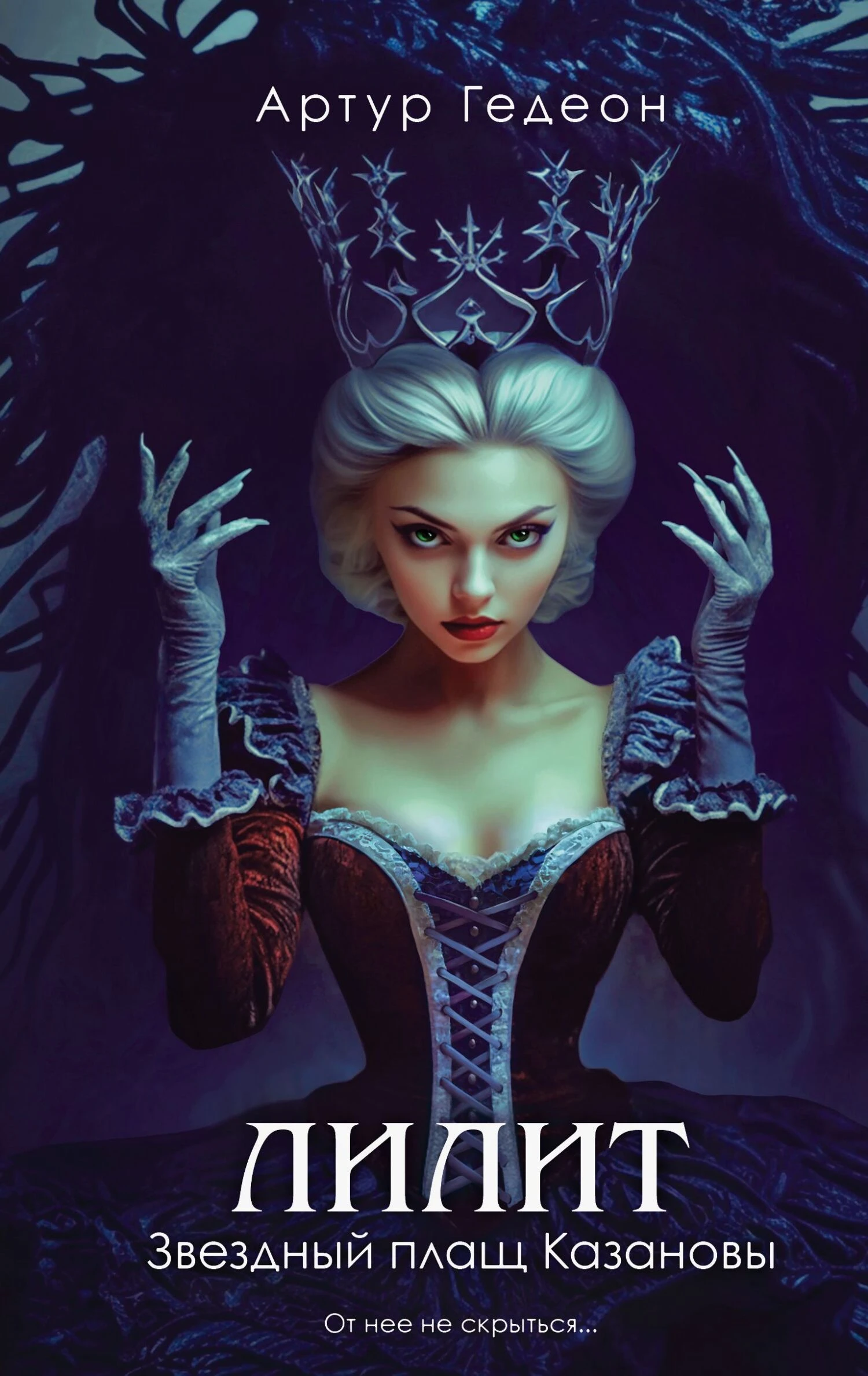 Книга Звездный плащ Казановы