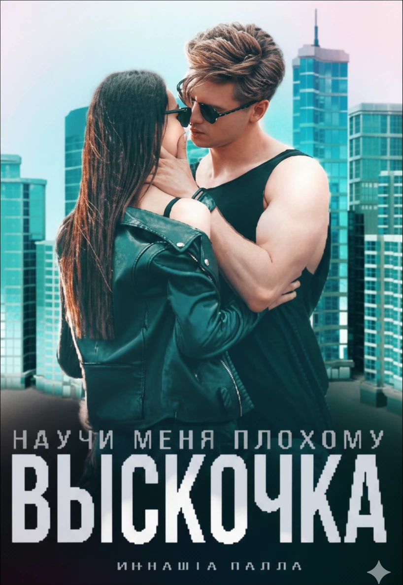 Книга Выскочка, научи меня плохому
