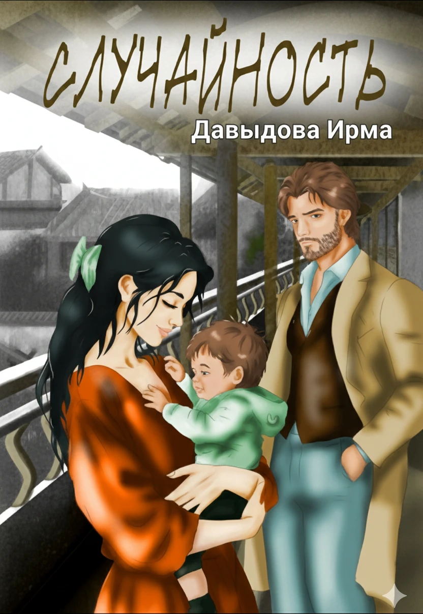 Книга Случайность