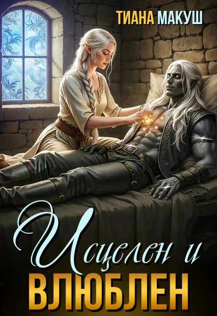 Иллюстрация к книге — Исцелен и влюблен [book-illustration-6.webp]