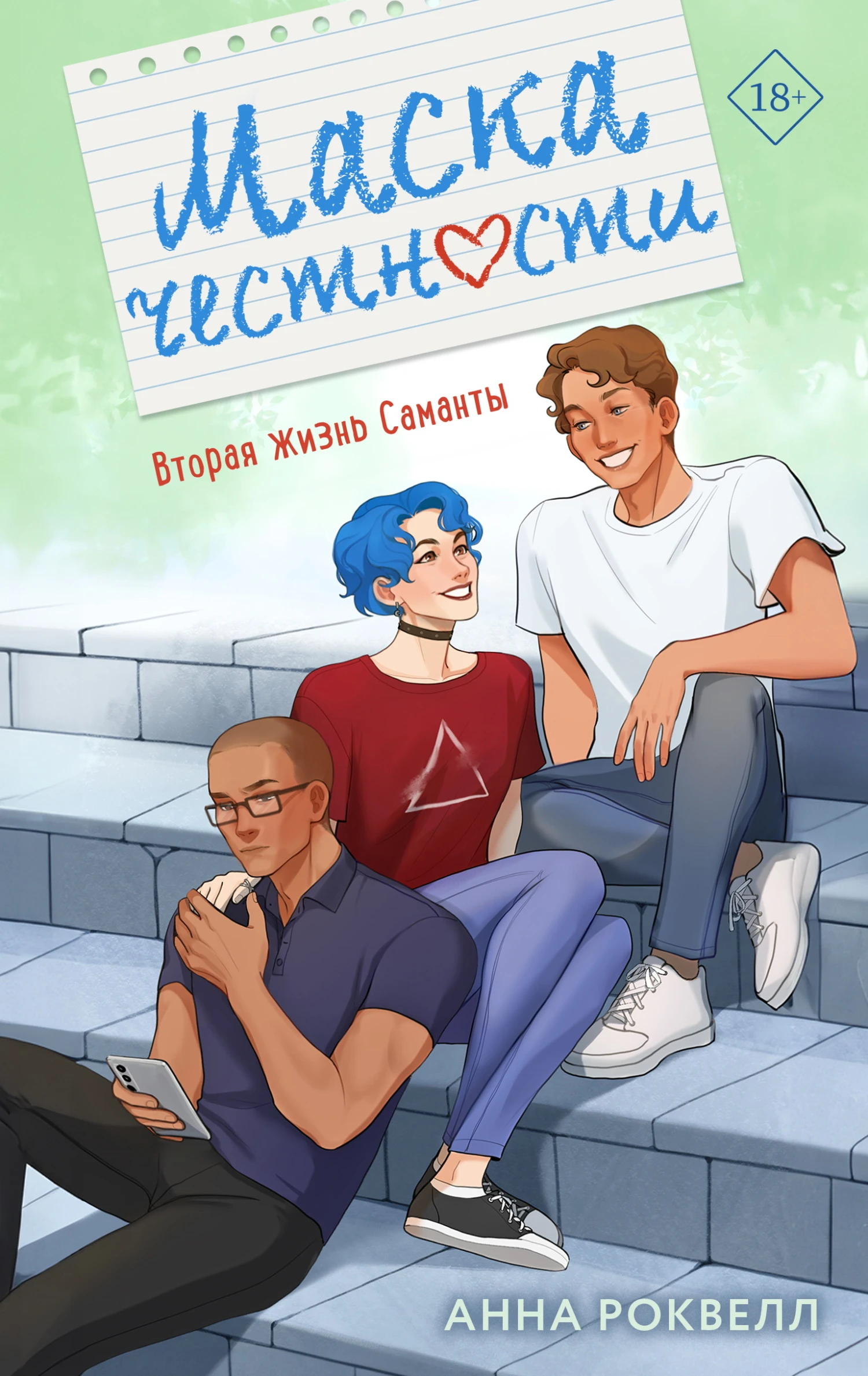 Книга Маска честности