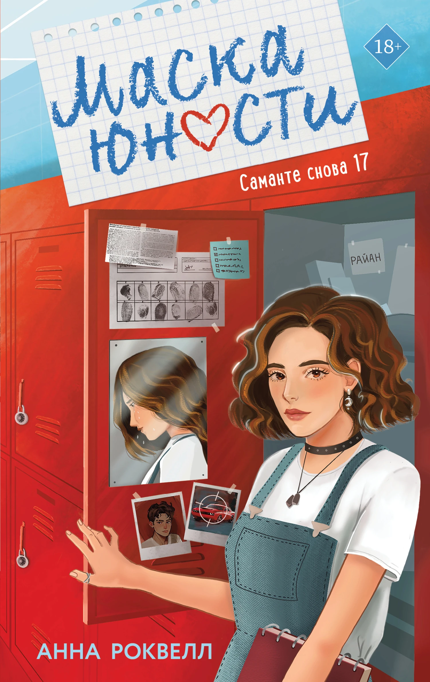 Книга Маска юности