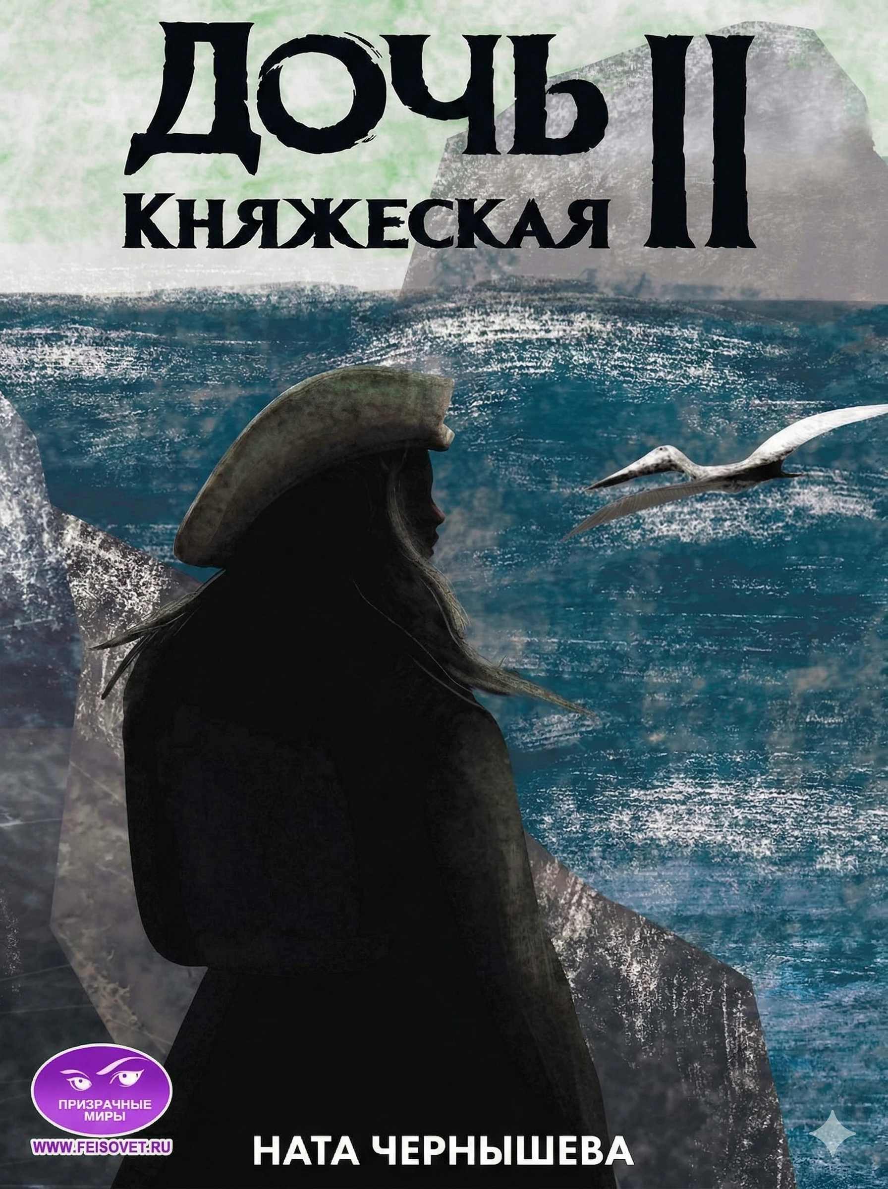Книга Дочь княжеская. Книга 2