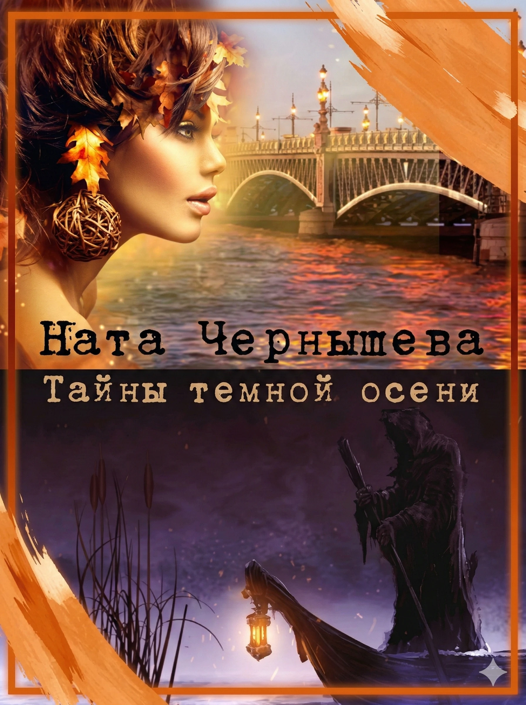 Книга Тайны темной осени