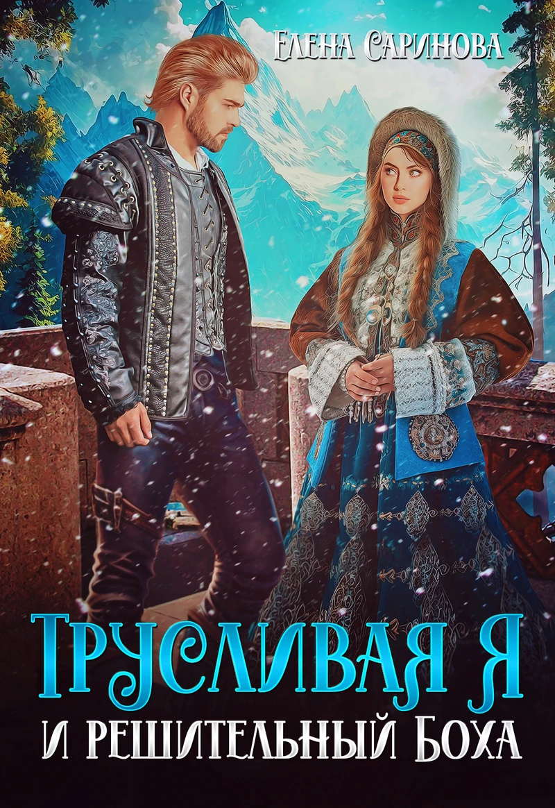 Книга Трусливая Я и решительный Боха