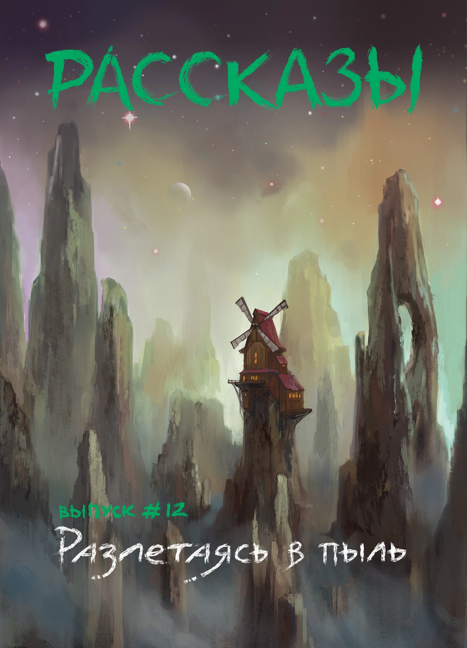 Книга Рассказы 12. Разлетаясь в пыль