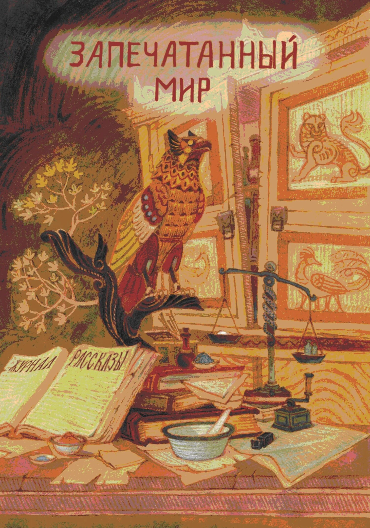 Книга Рассказы 17. Запечатанный мир