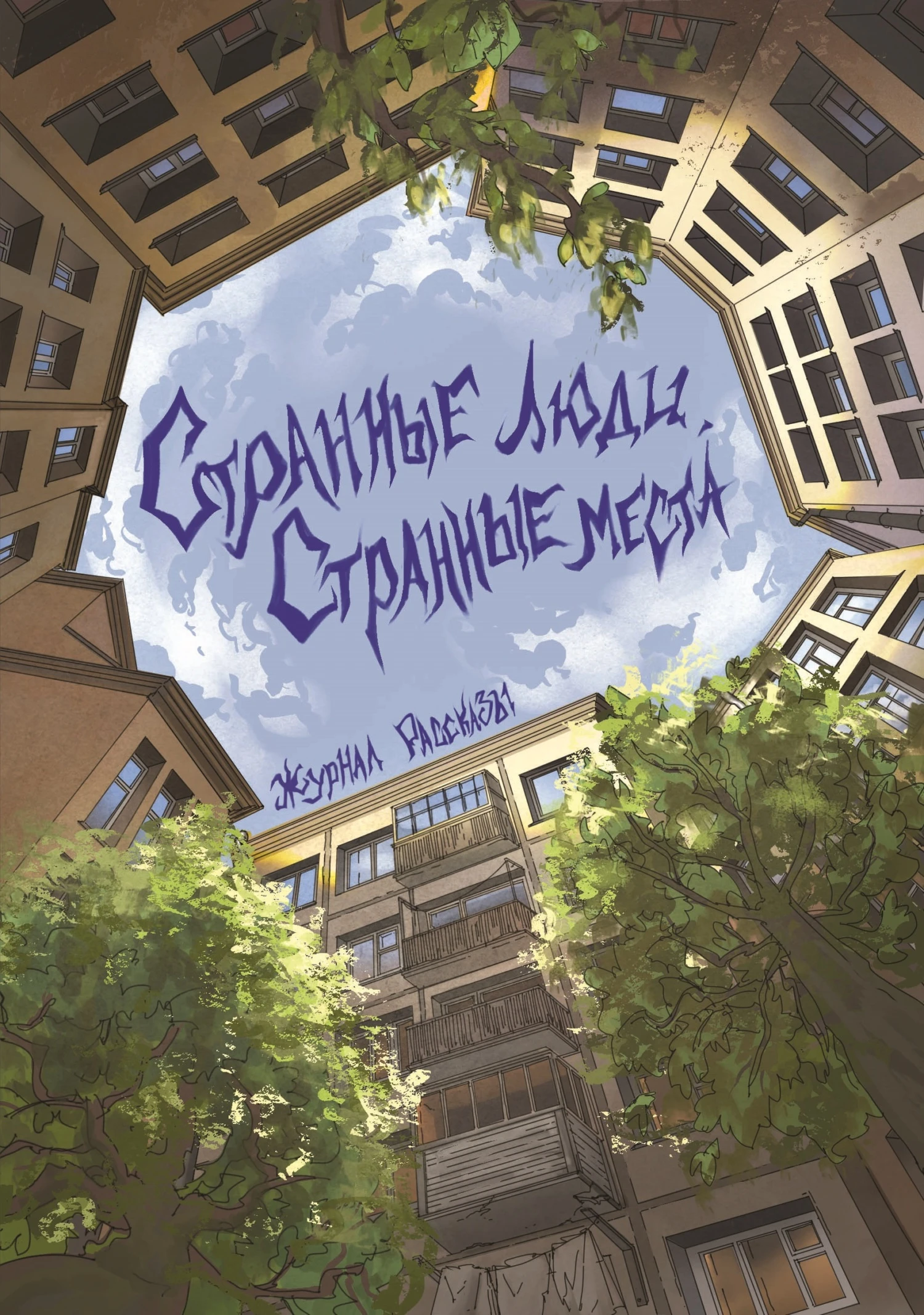 Книга Рассказы 23. Странные люди, странные места