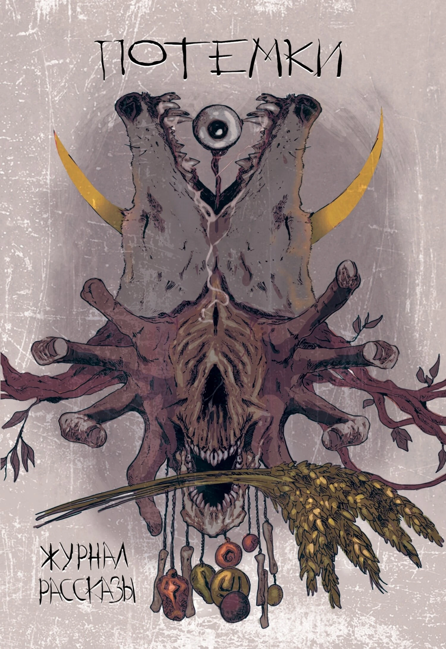 Книга Рассказы 14. Потёмки