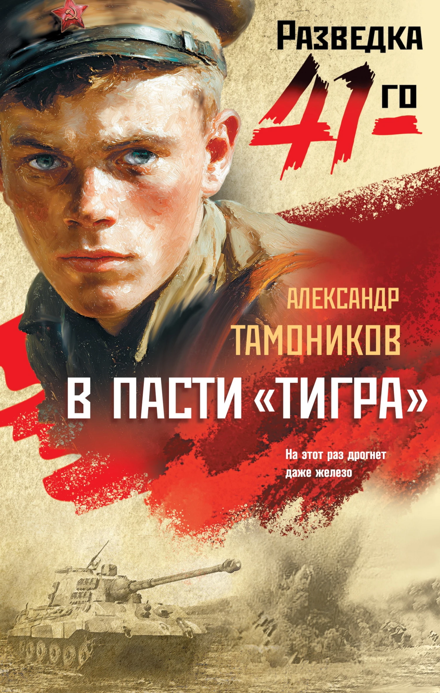 Книга В пасти «тигра»