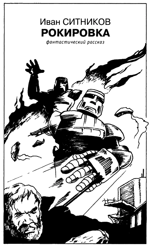 Иллюстрация к книге — Искатель, 2006 № 12 [i_009.webp]