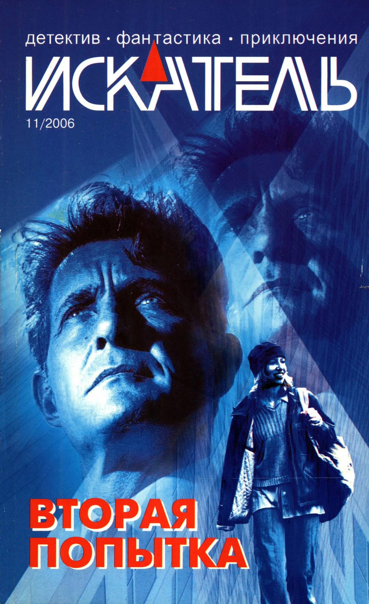 Книга Искатель, 2006 № 11