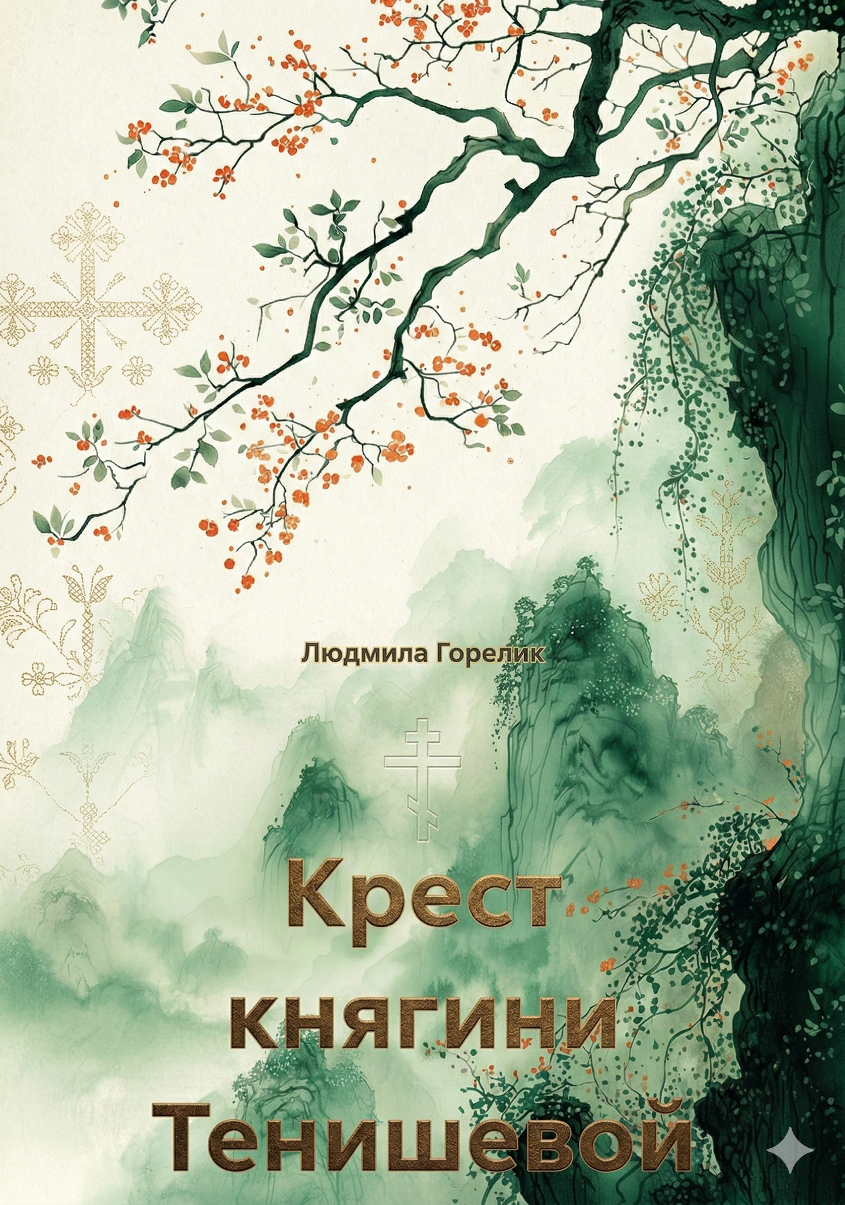 Книга Крест княгини Тенишевой