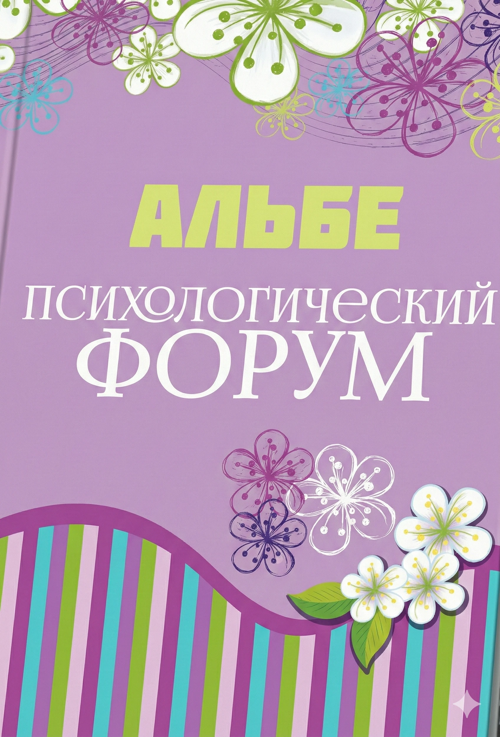 Книга Психологический форум