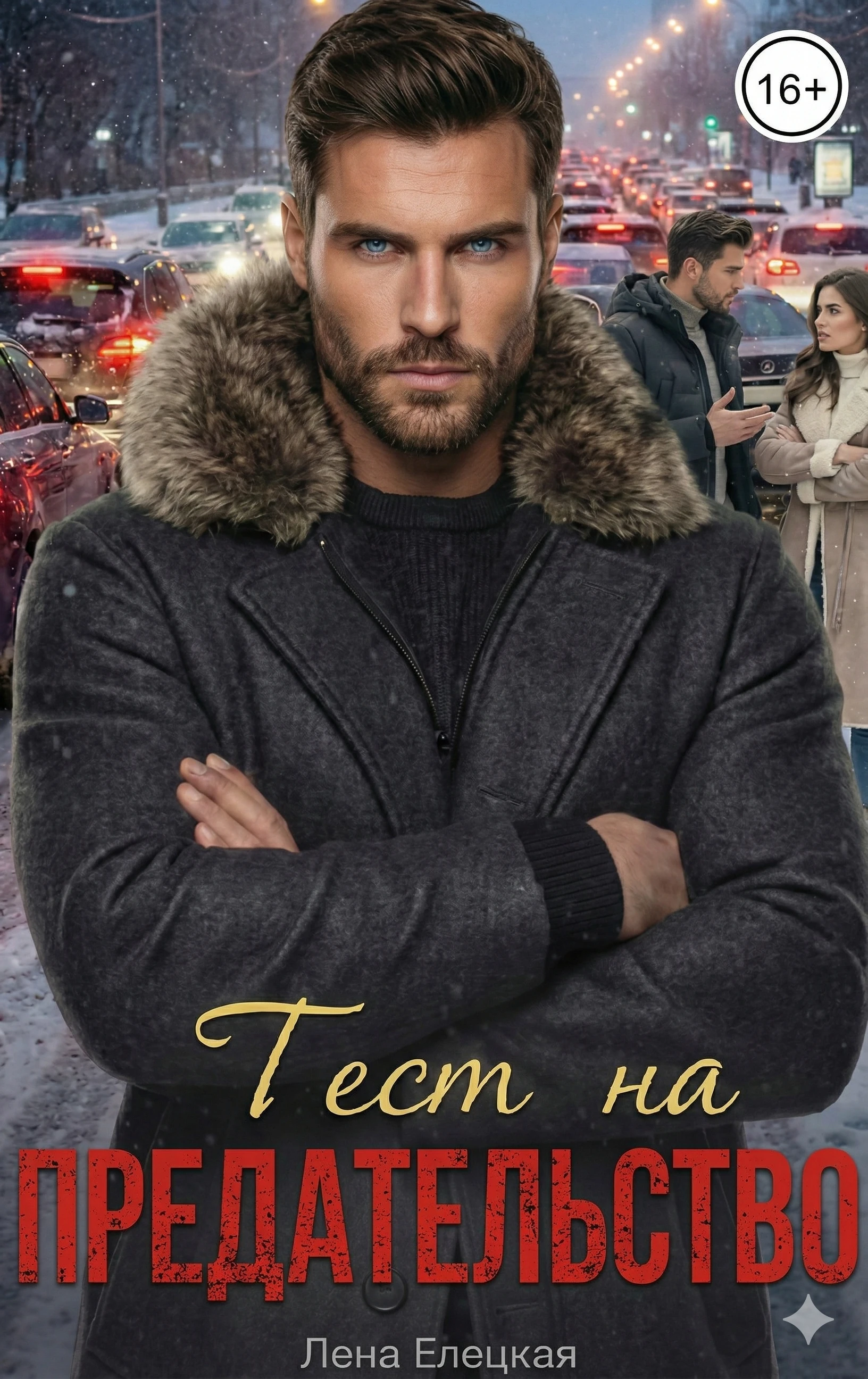 Книга Тест на предательство