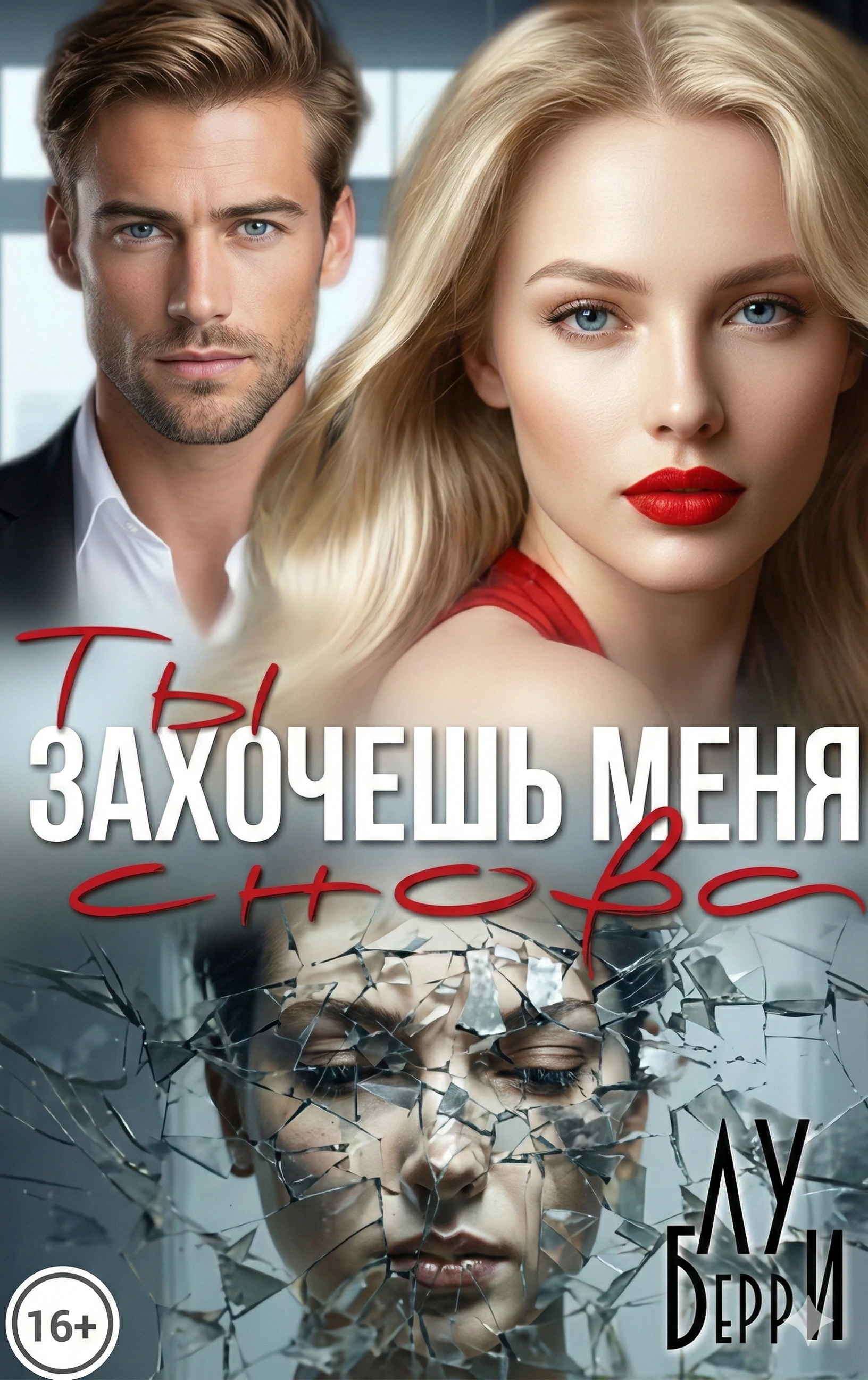 Книга Ты захочешь меня снова