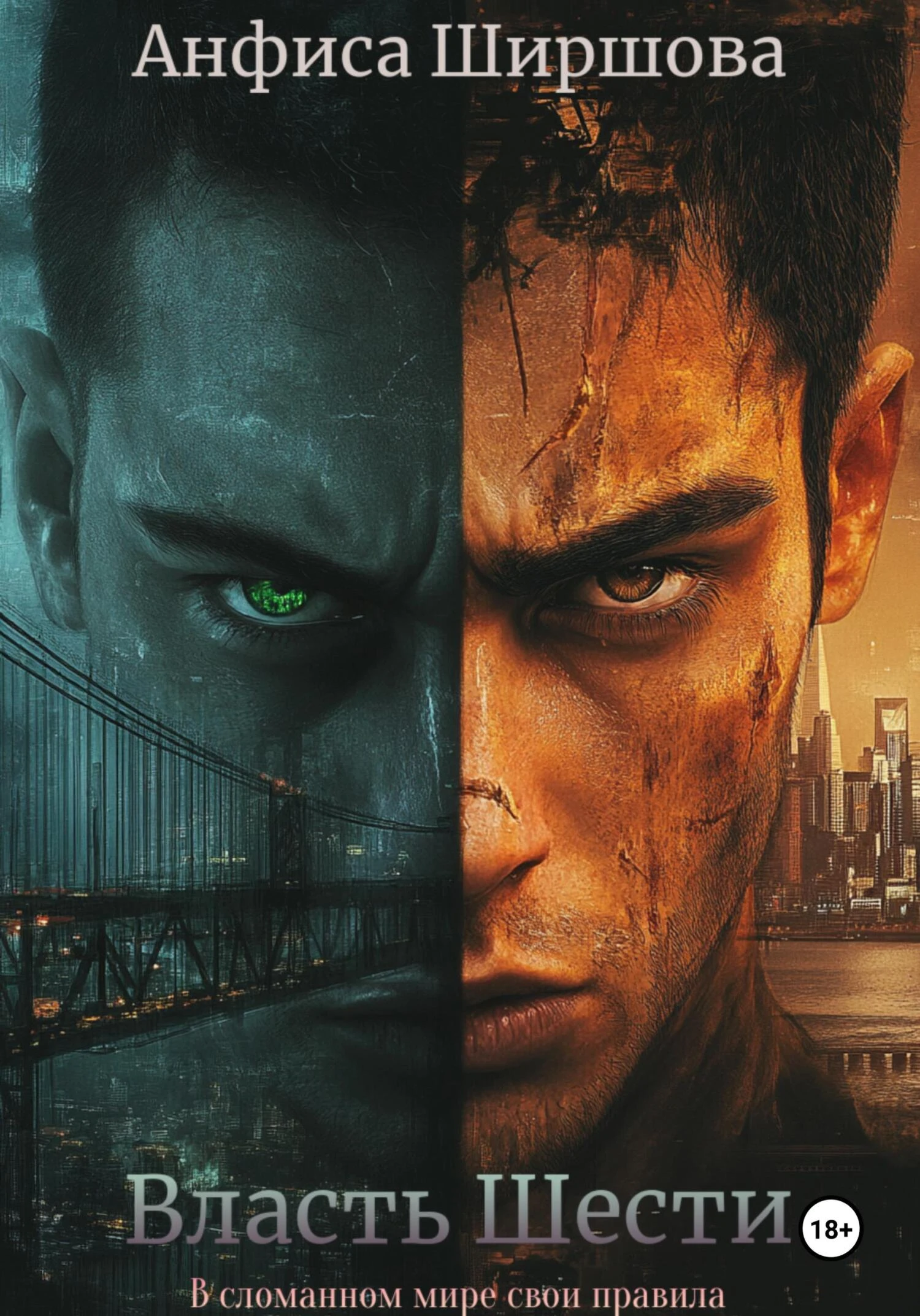 Книга Власть Шести