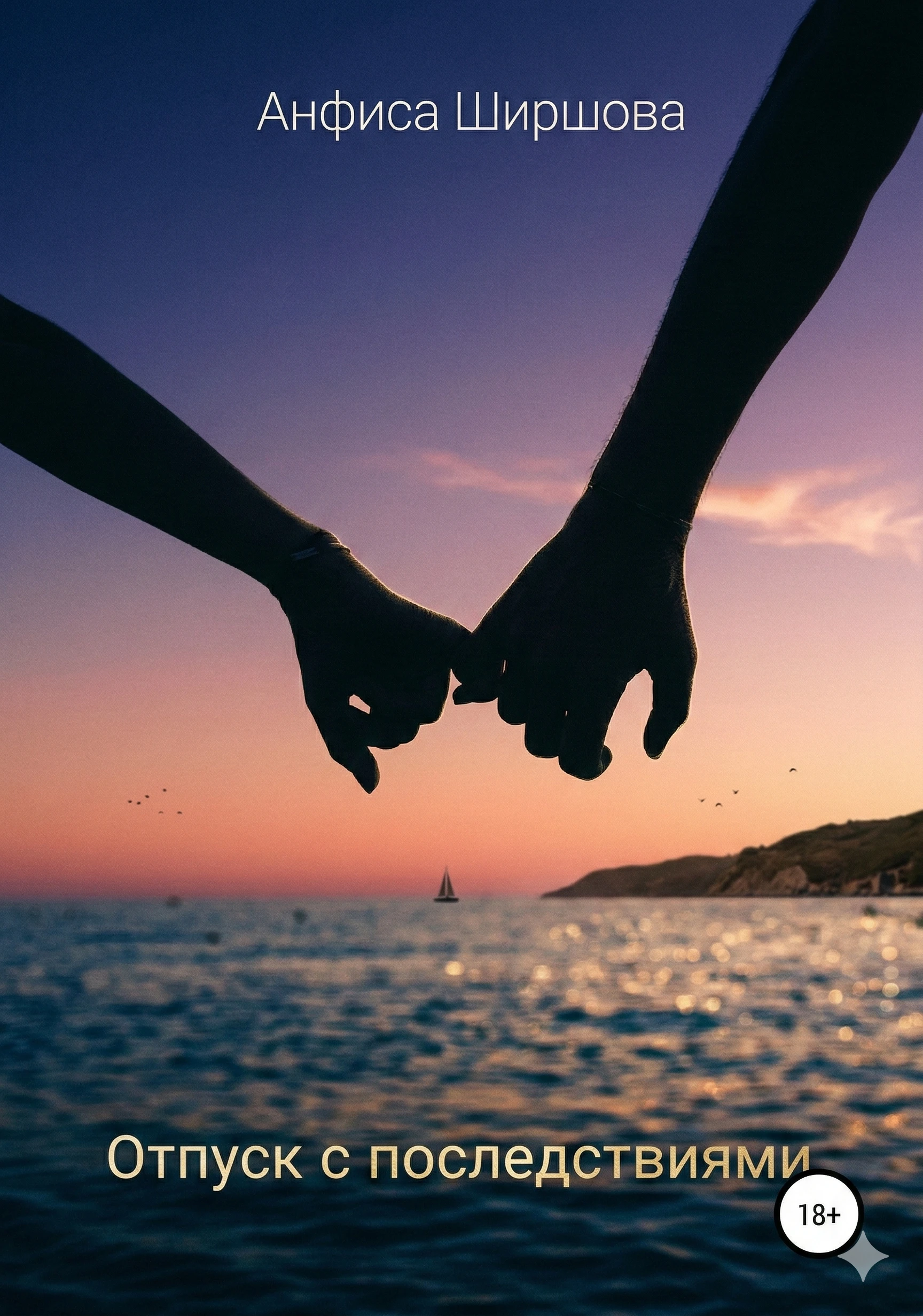 Книга Отпуск с последствиями