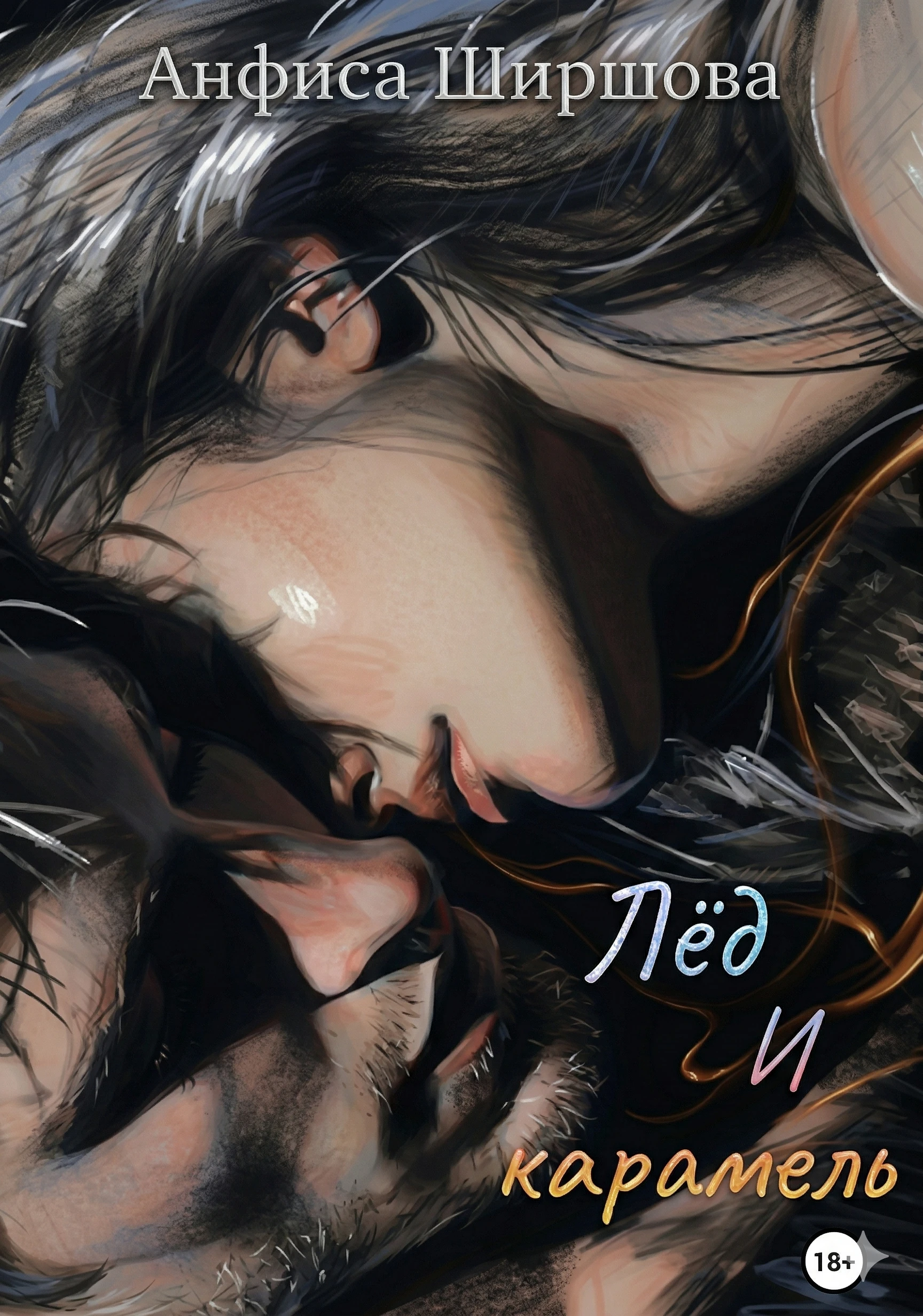 Книга Лёд и карамель