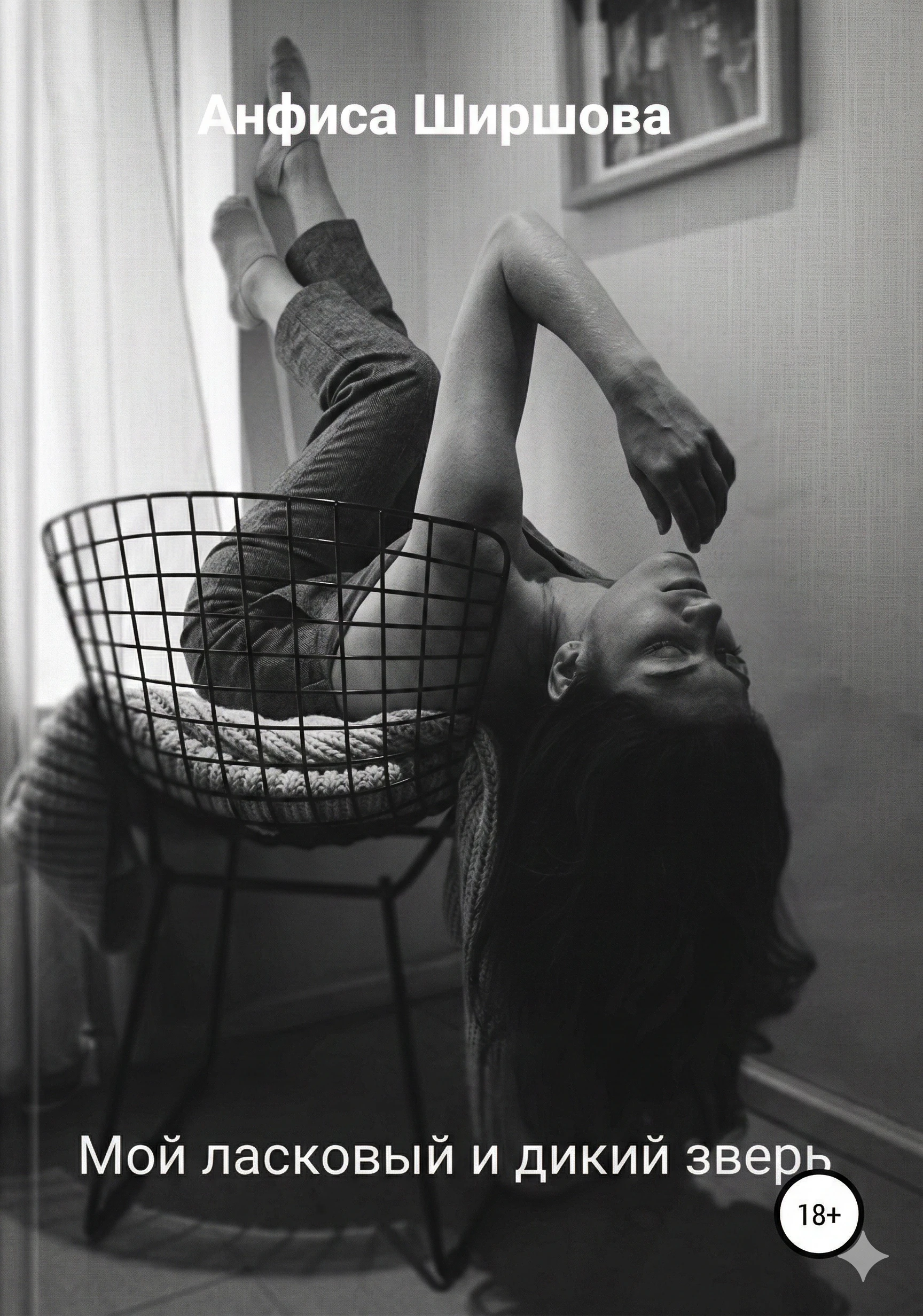 Книга Мой ласковый и дикий зверь