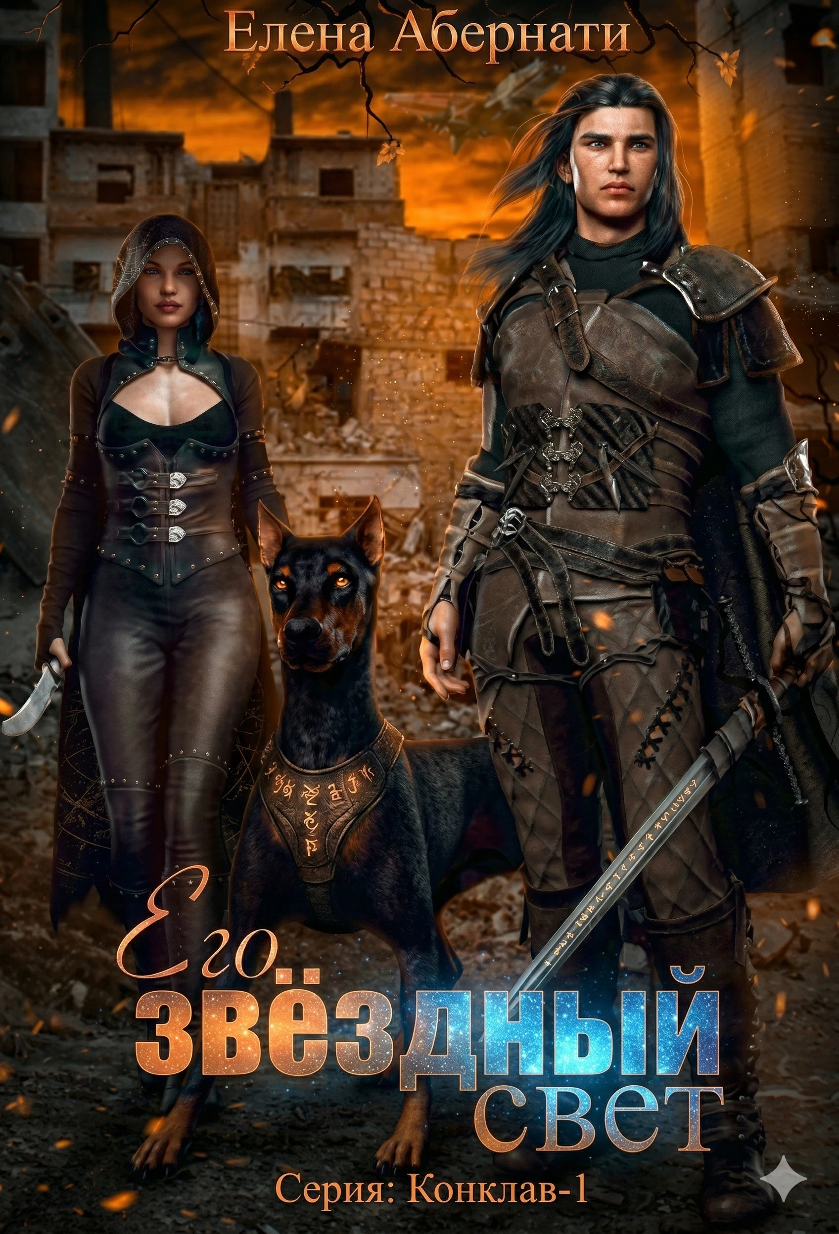 Книга Его звездный свет