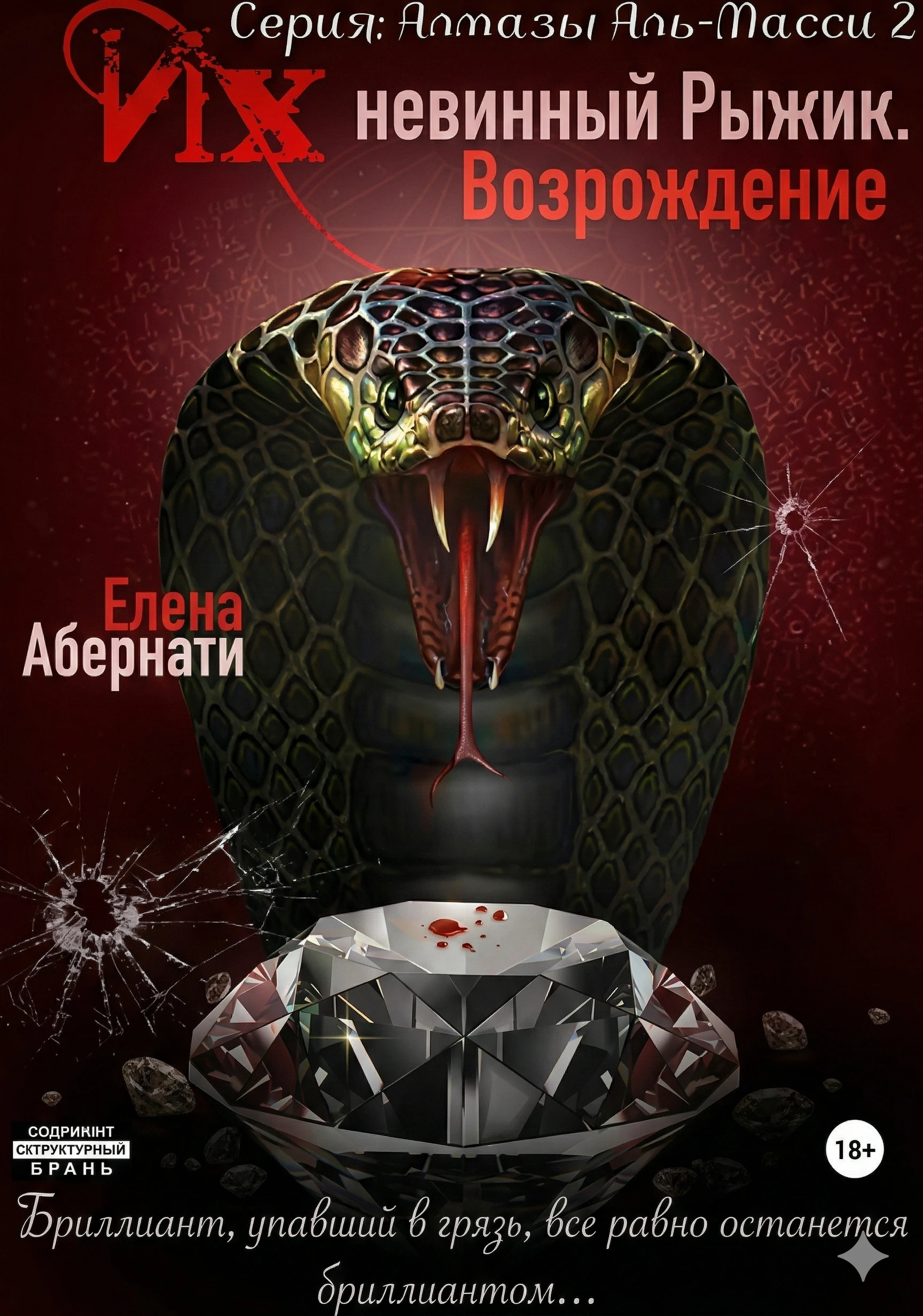 Книга Их (не)винный Рыжик. Возрождение