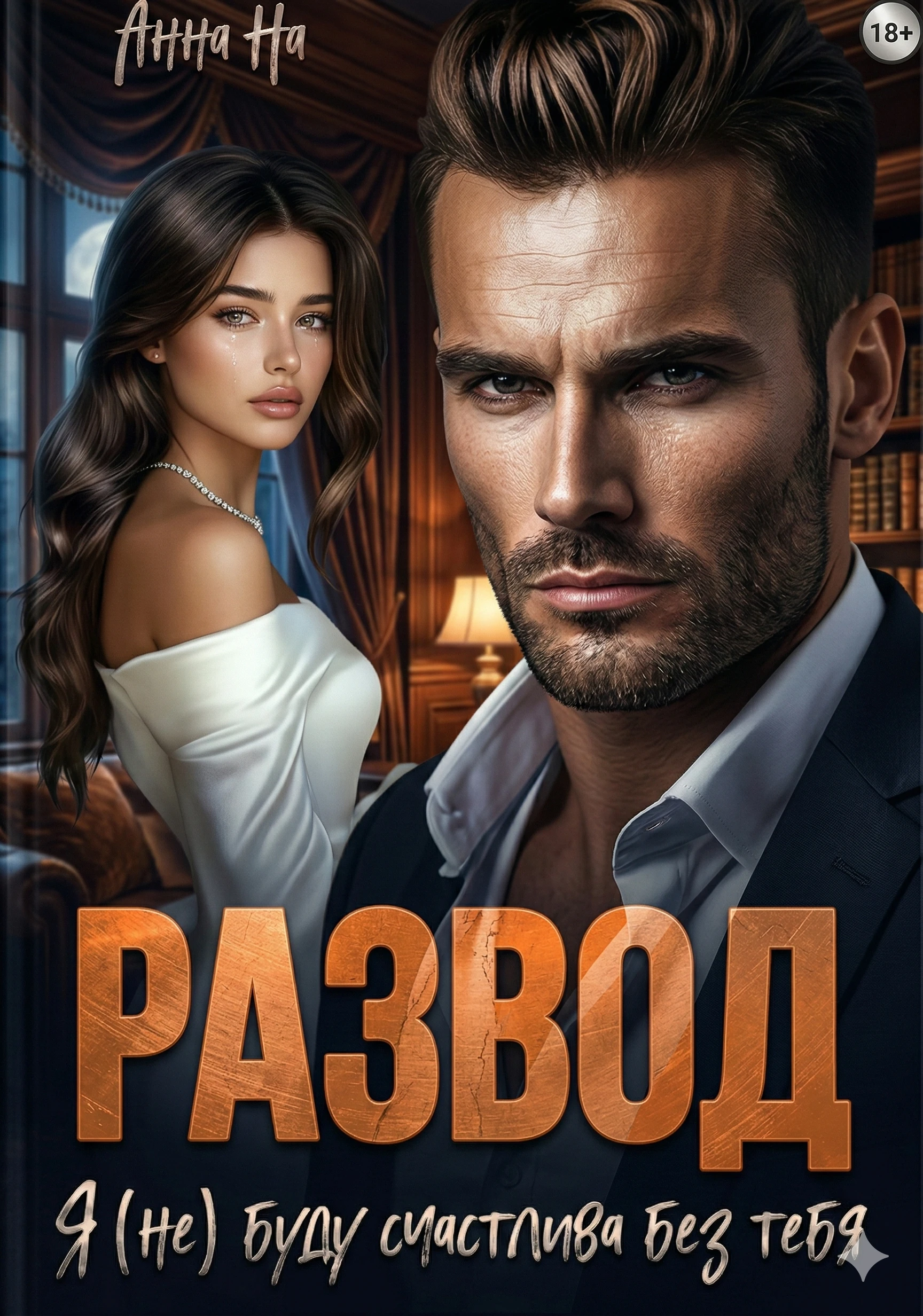 Книга Развод. Я (не) буду счастлива без тебя