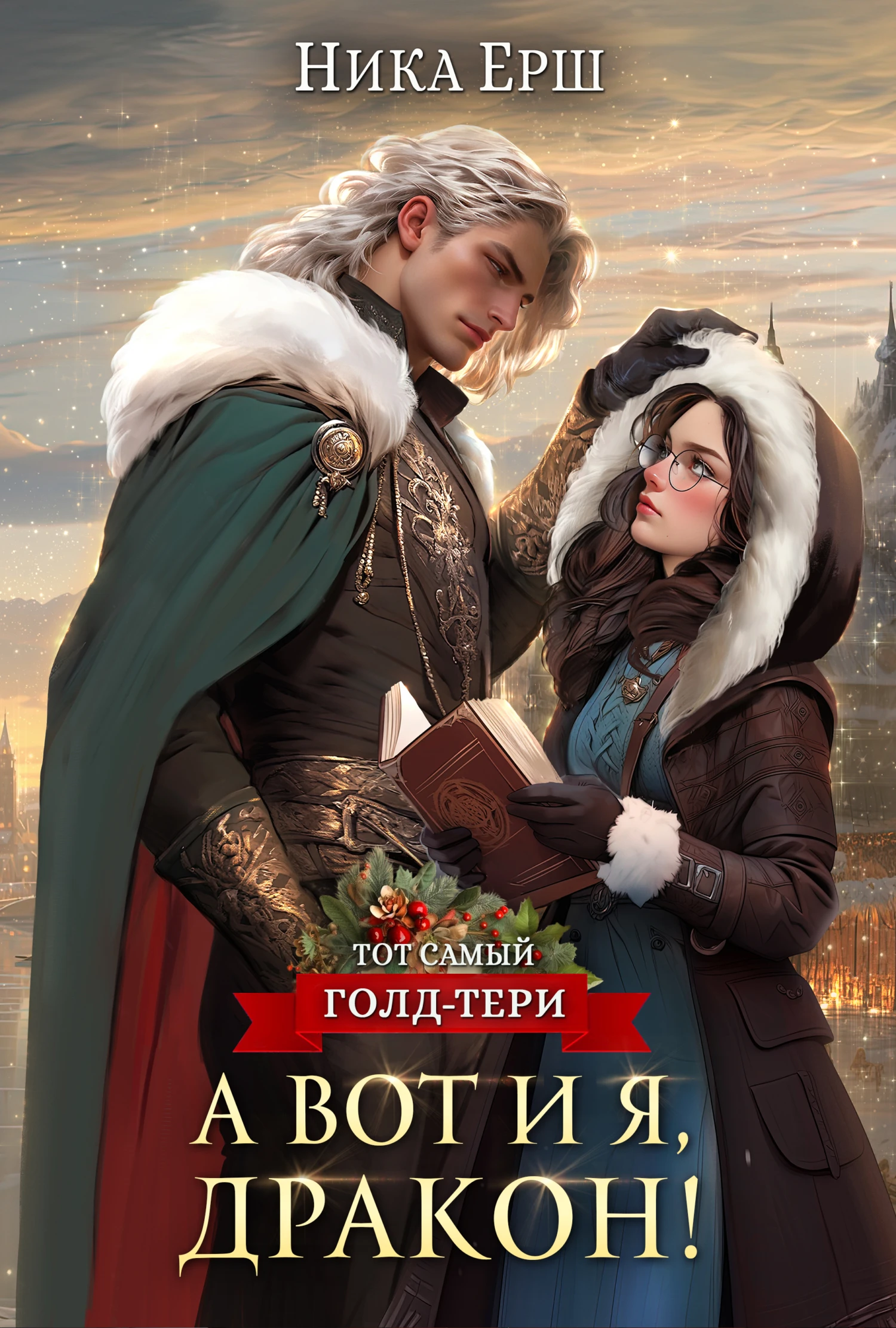 Книга А вот и я, дракон!