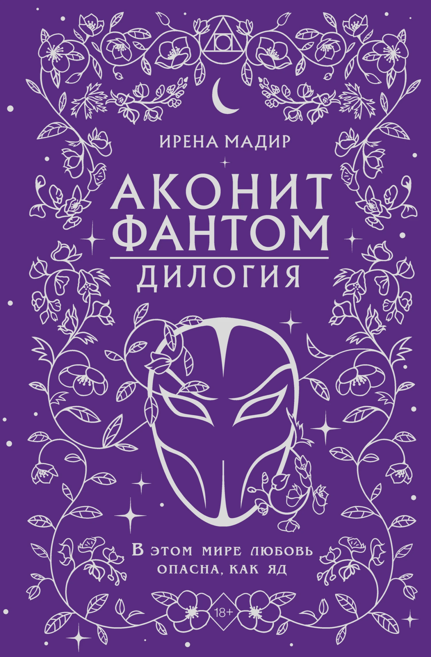 Книга Дилогия «Аконит, Фантом»