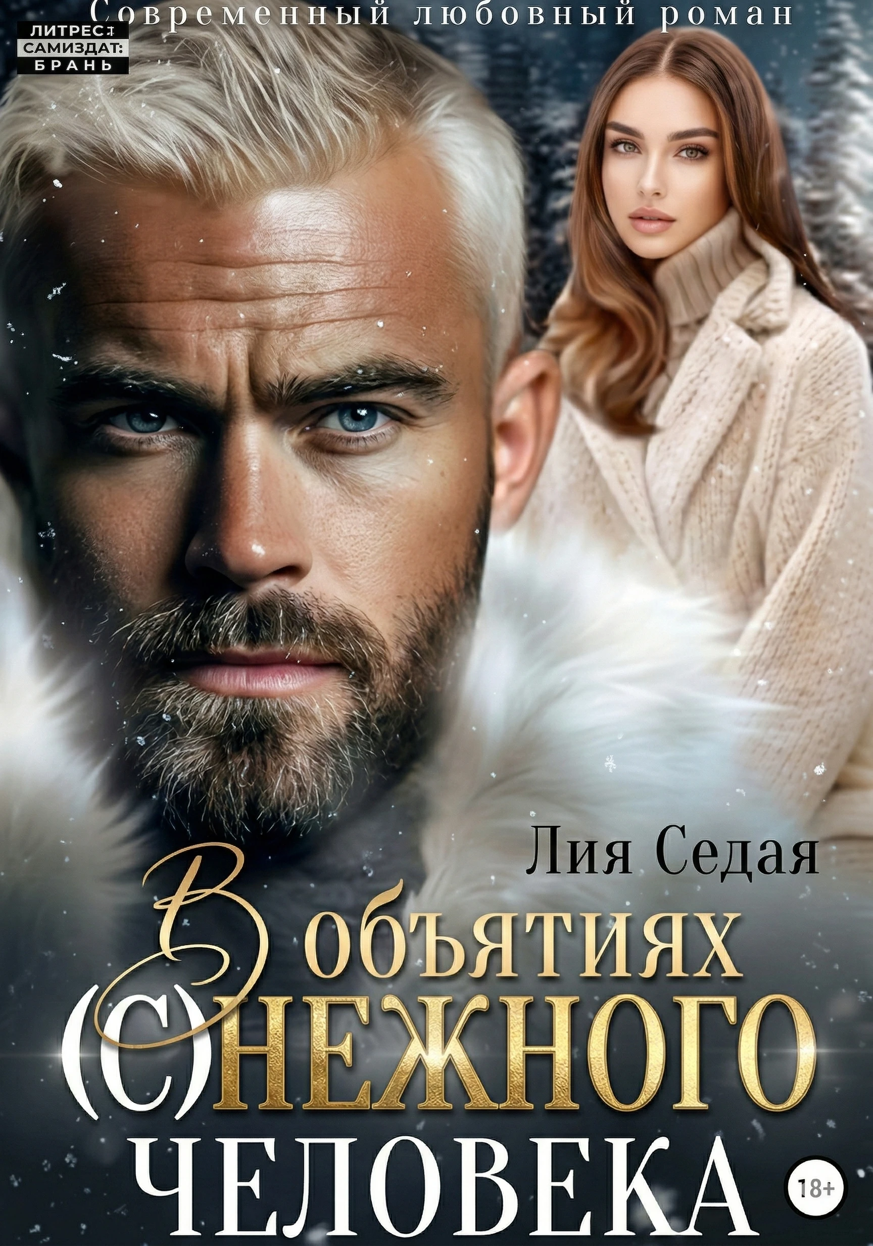 Книга В объятиях (с)нежного человека