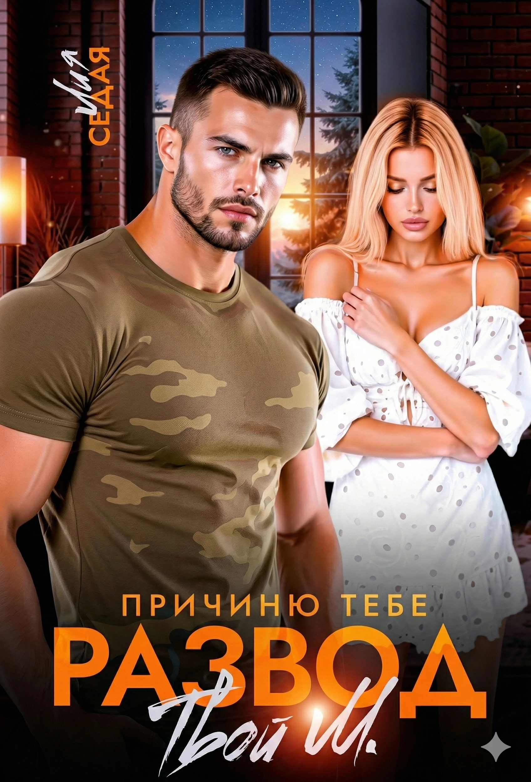 Книга Причиню тебе развод. Твой М.