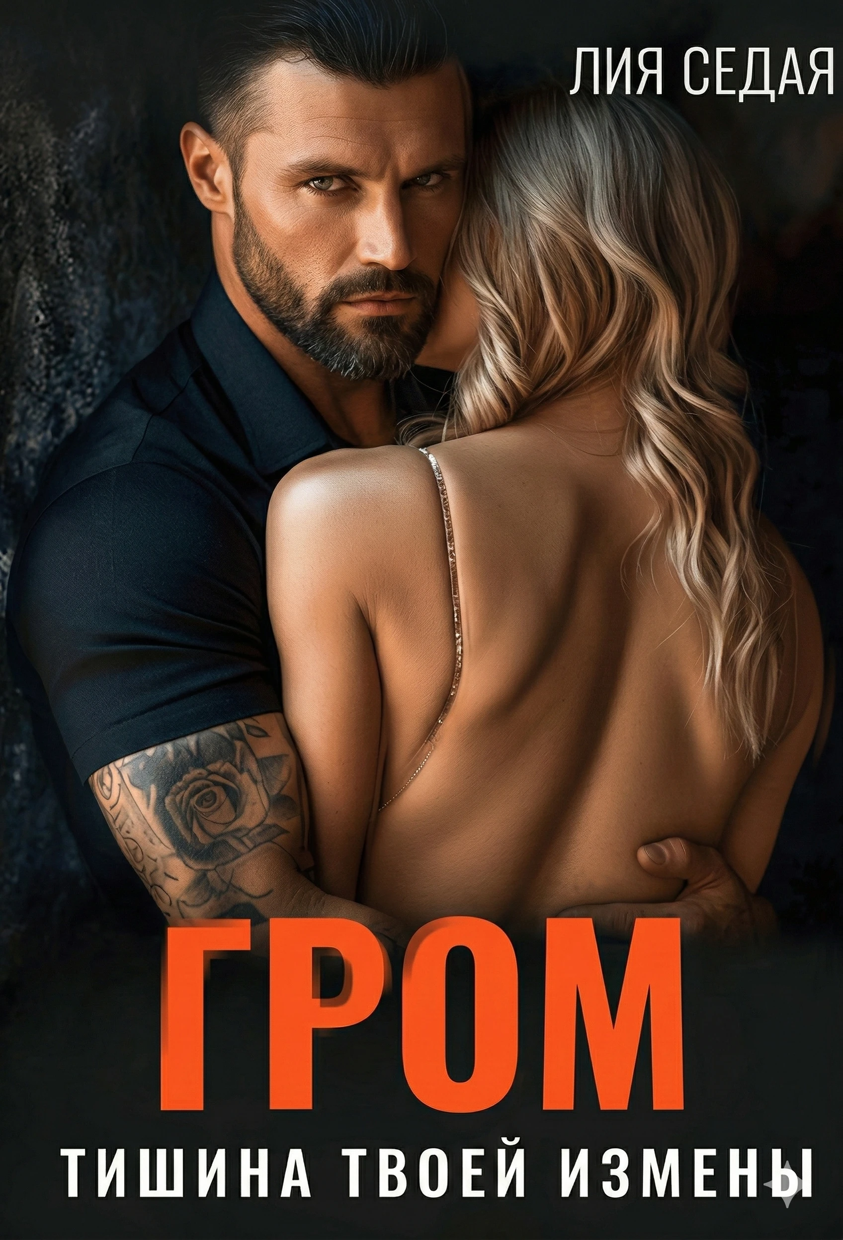 Книга Гром. Тишина твоей измены