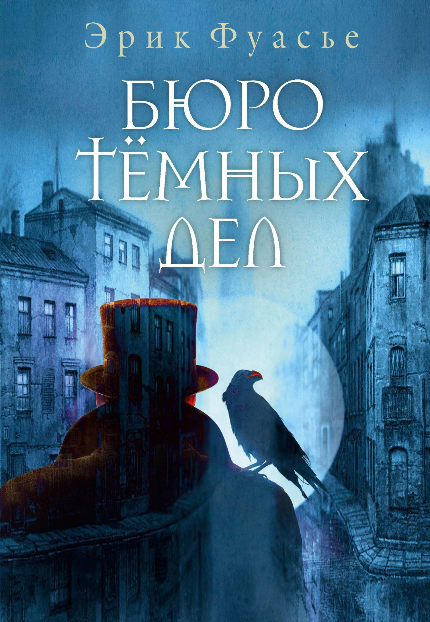 Книга Бюро темных дел