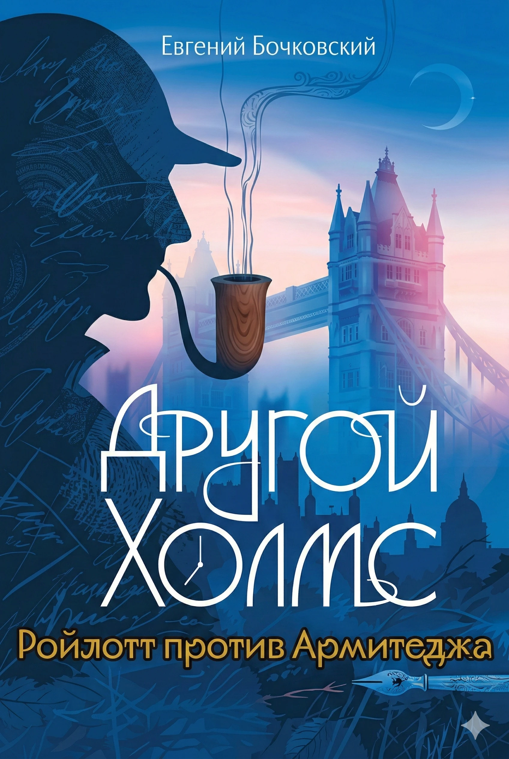 Книга Другой Холмс. Часть 3. Ройлотт против Армитеджа