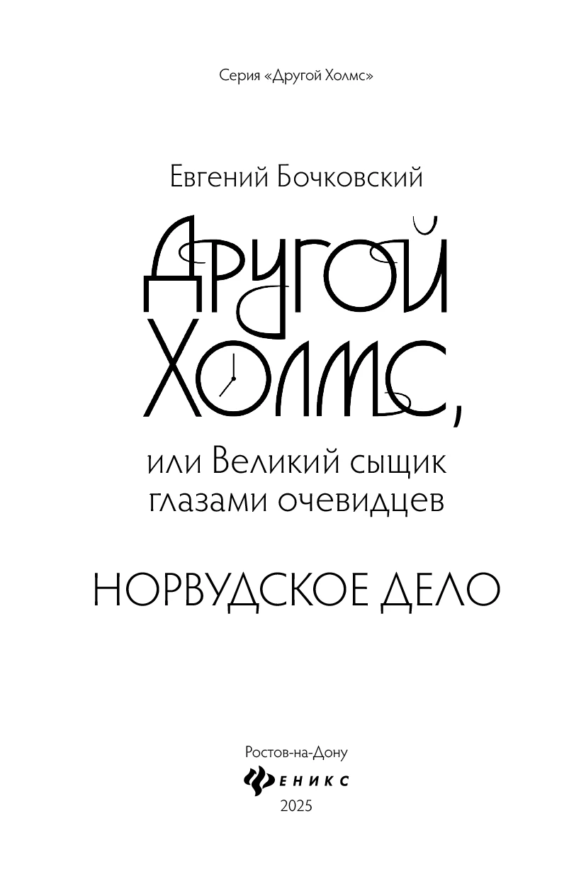 Иллюстрация к книге — Другой Холмс, или Великий сыщик глазами очевидцев. Норвудское дело [i_002.webp]