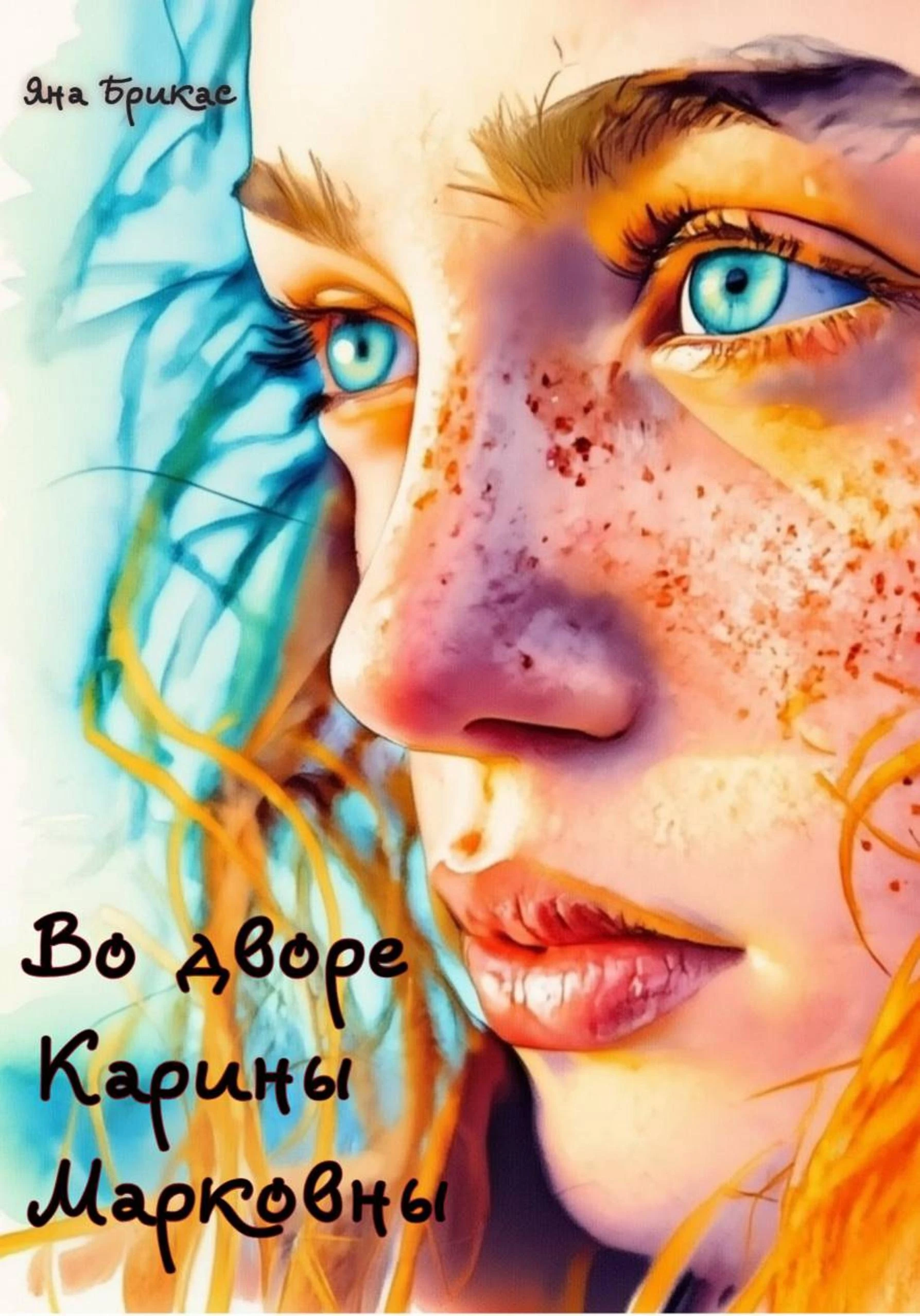 Книга Во дворе Карины Марковны