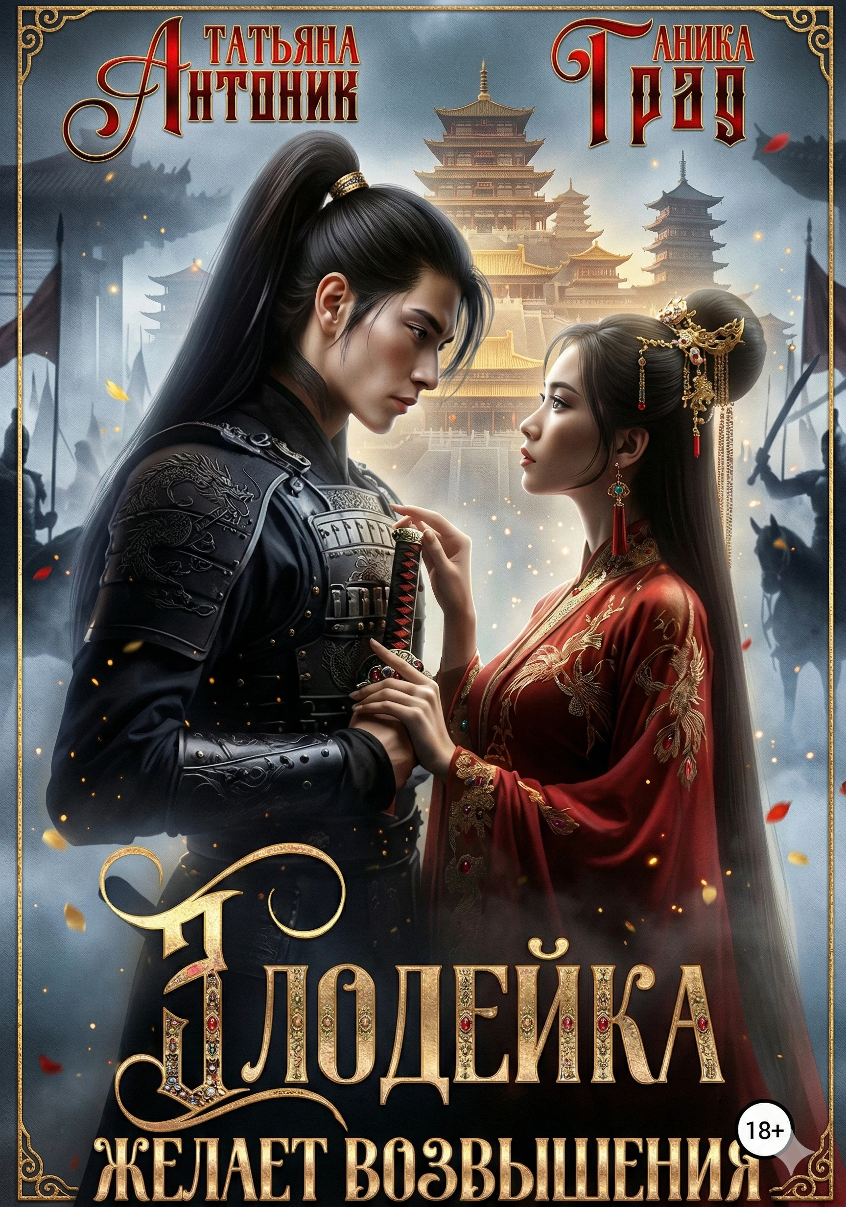 Книга Злодейка желает возвышения