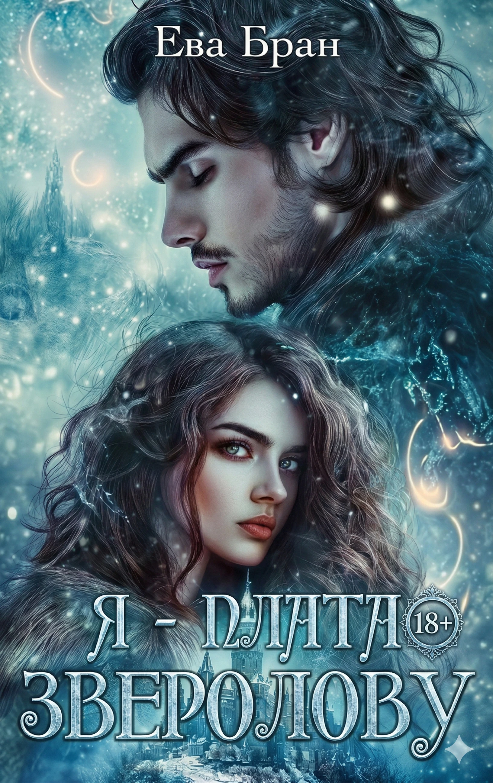 Книга Я - плата зверолову