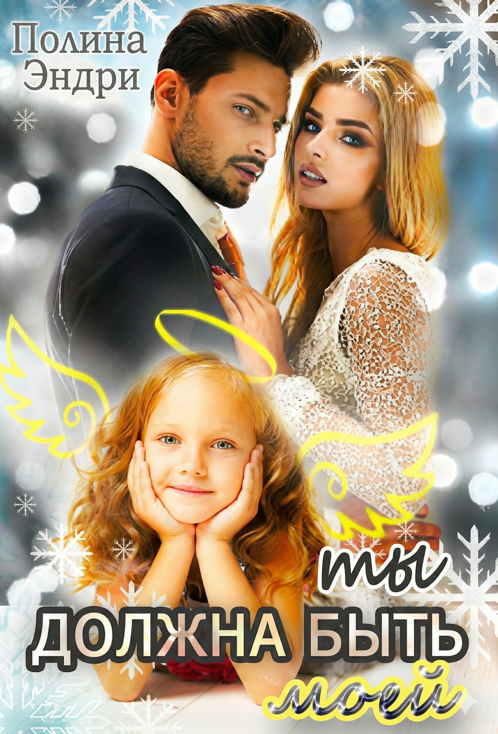 Книга Ты должна быть моей