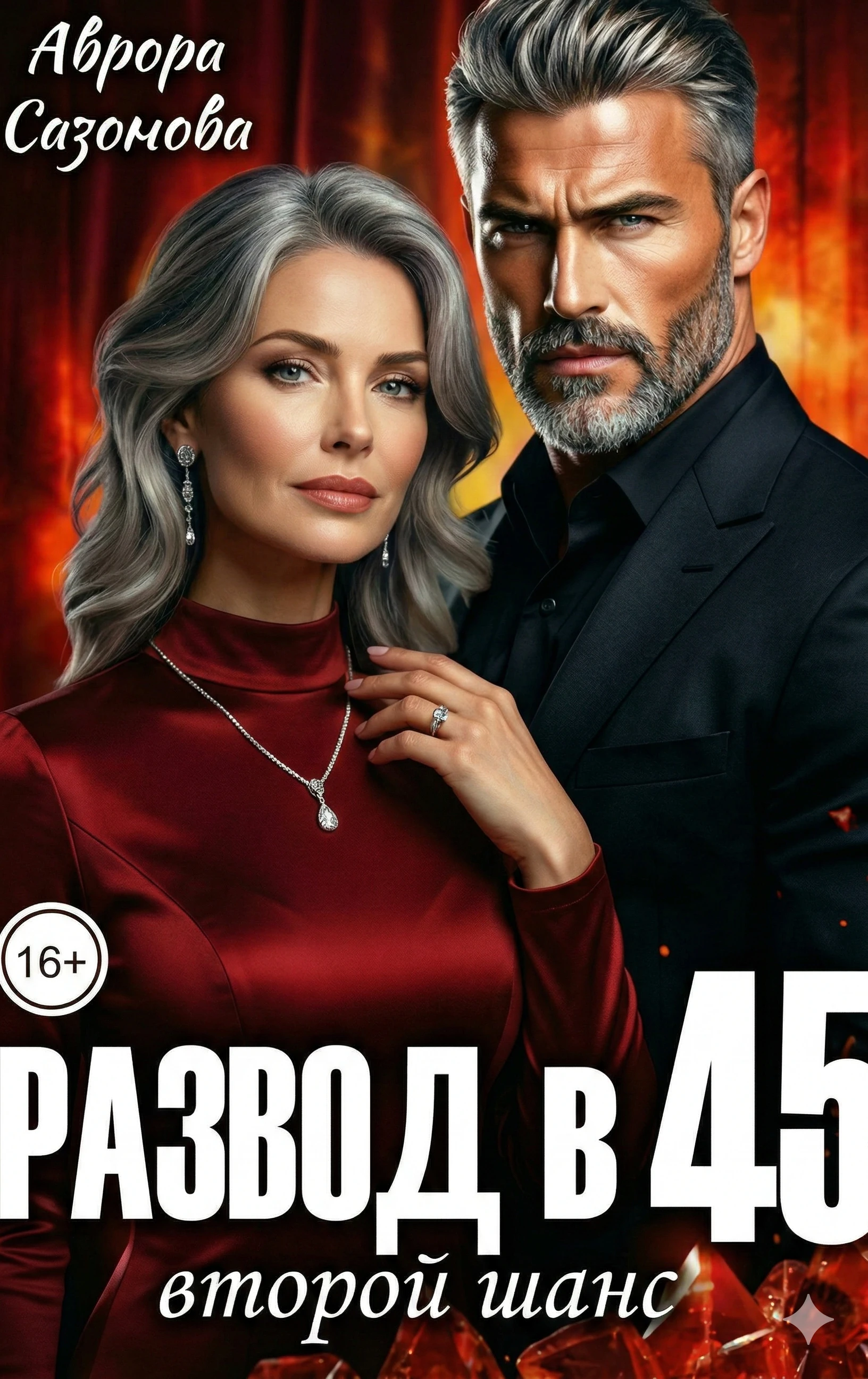 Книга Развод в 45. Второй шанс