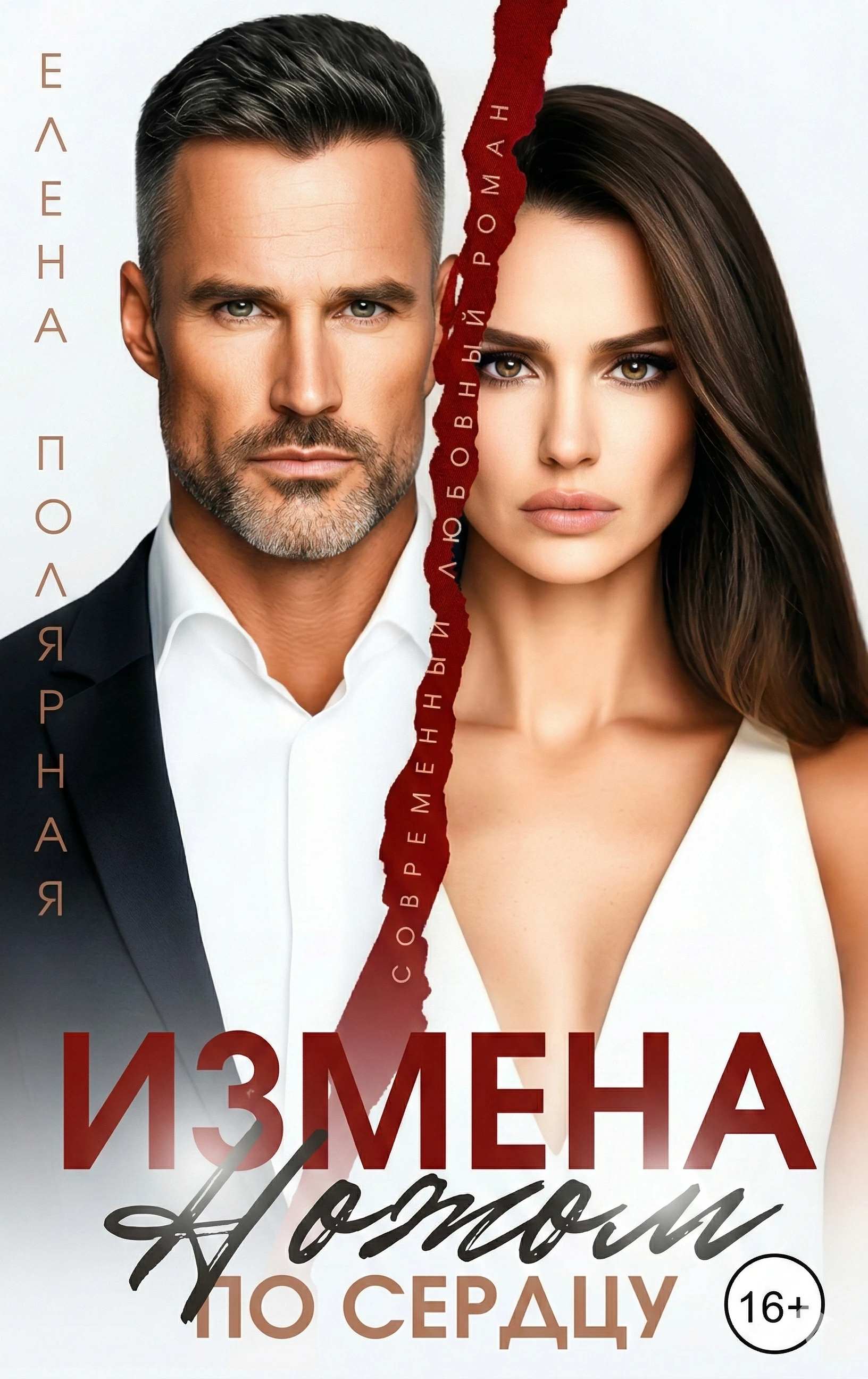 Книга Измена. Ножом по сердцу