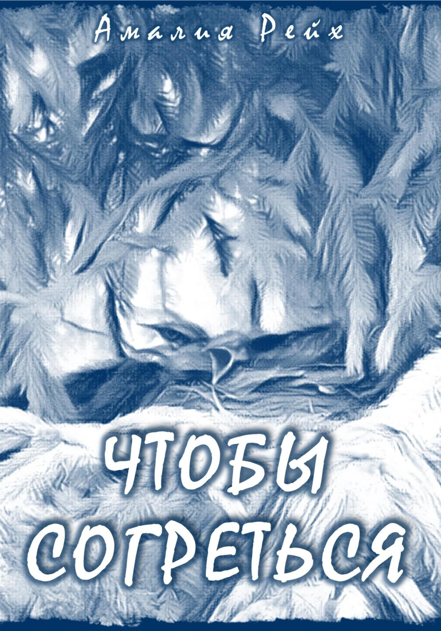 Книга Чтобы согреться