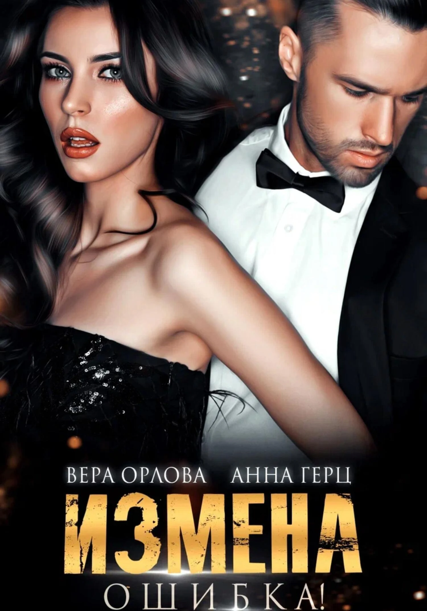 Книга Измена. Ошибка