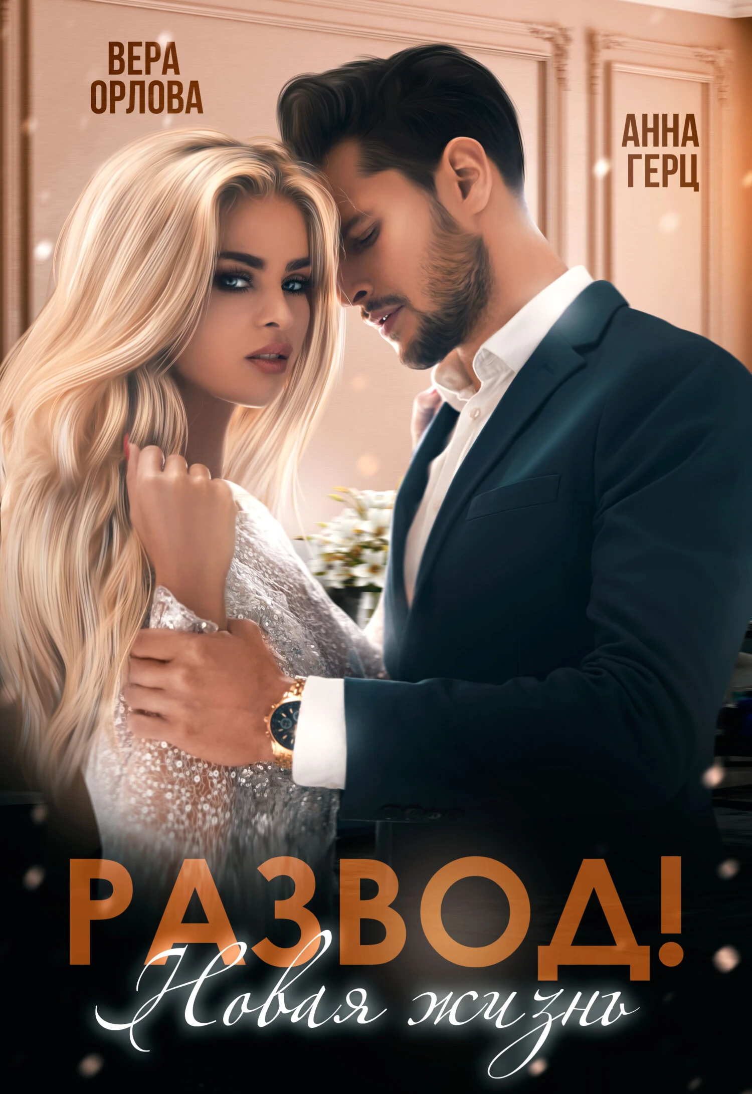 Книга Развод. Новая жизнь