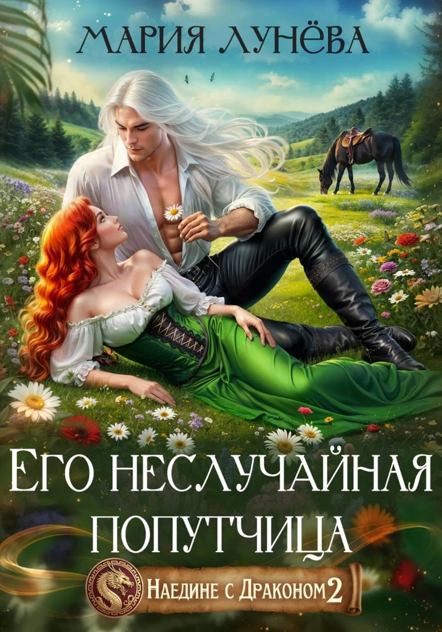 Книга Его неслучайная попутчица